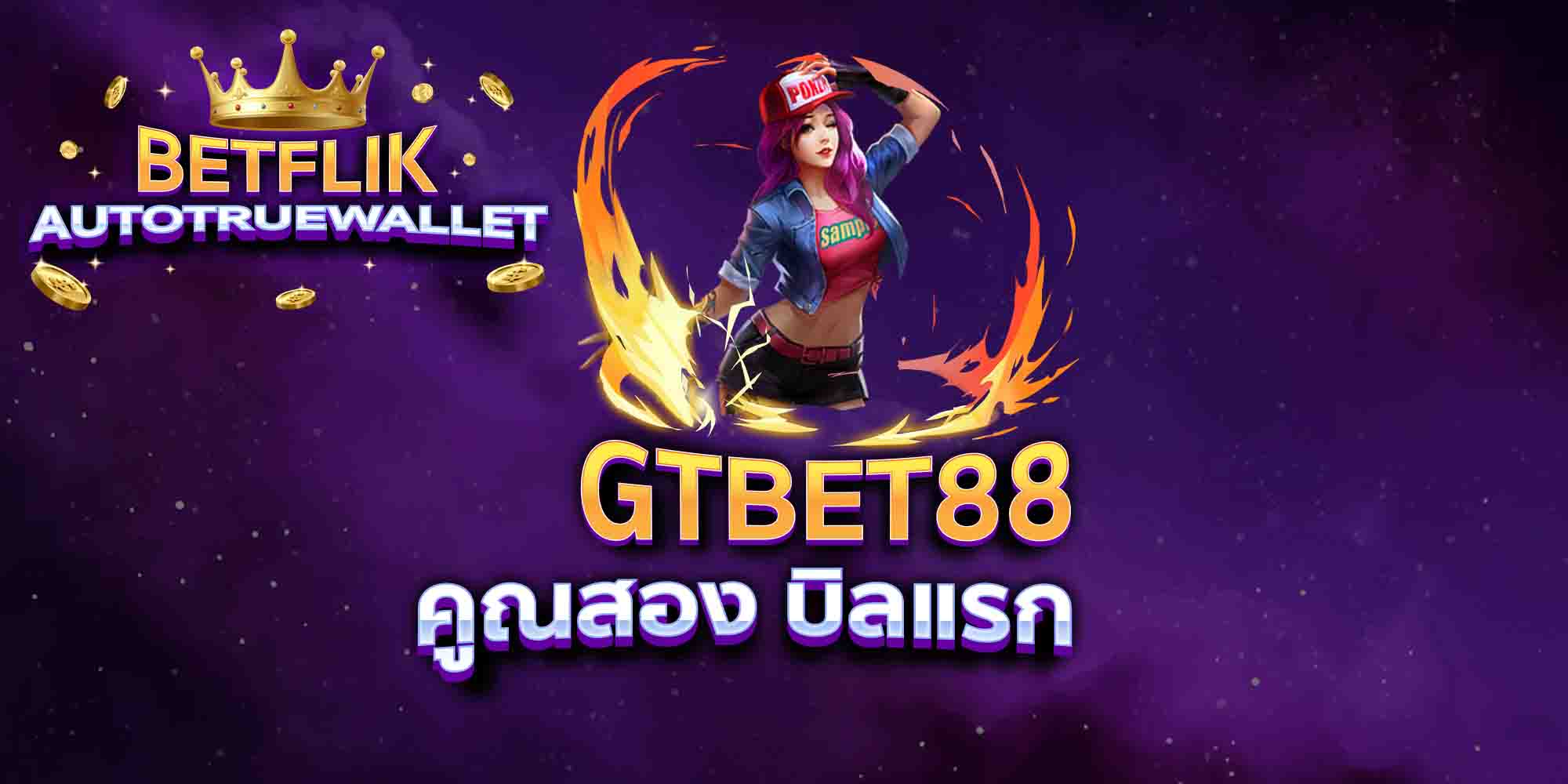 GTBET88-คูณสอง-บิลแรก