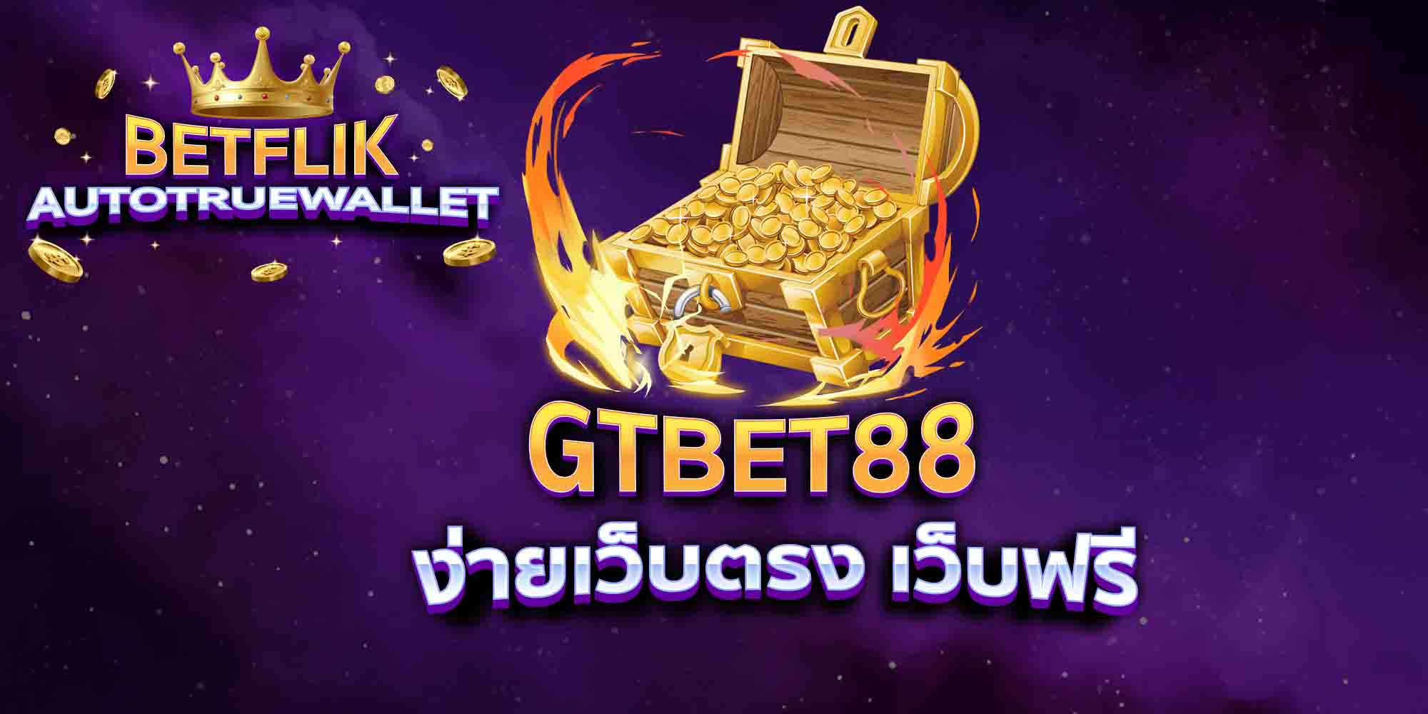 GTBET88-ง่ายเว็บตรง-เว็บฟรี