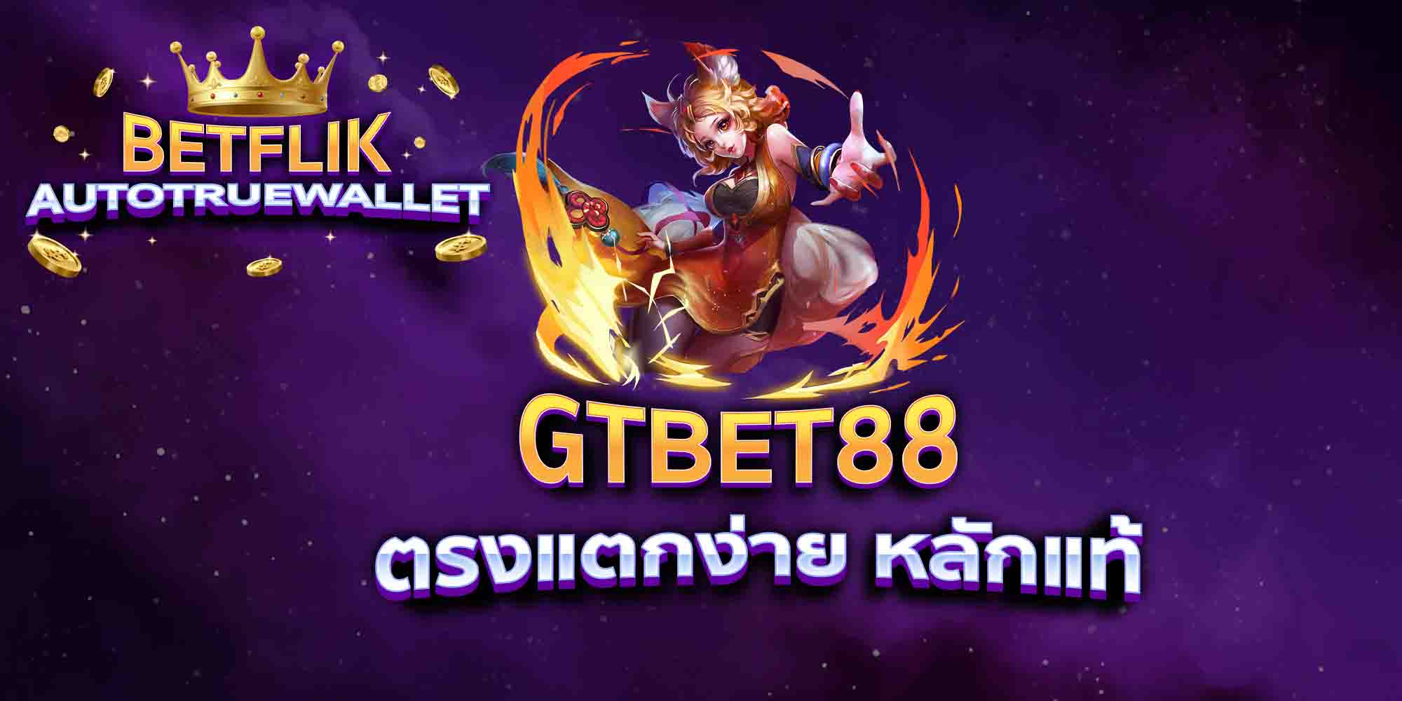 GTBET88-ตรงแตกง่าย-หลักแท้