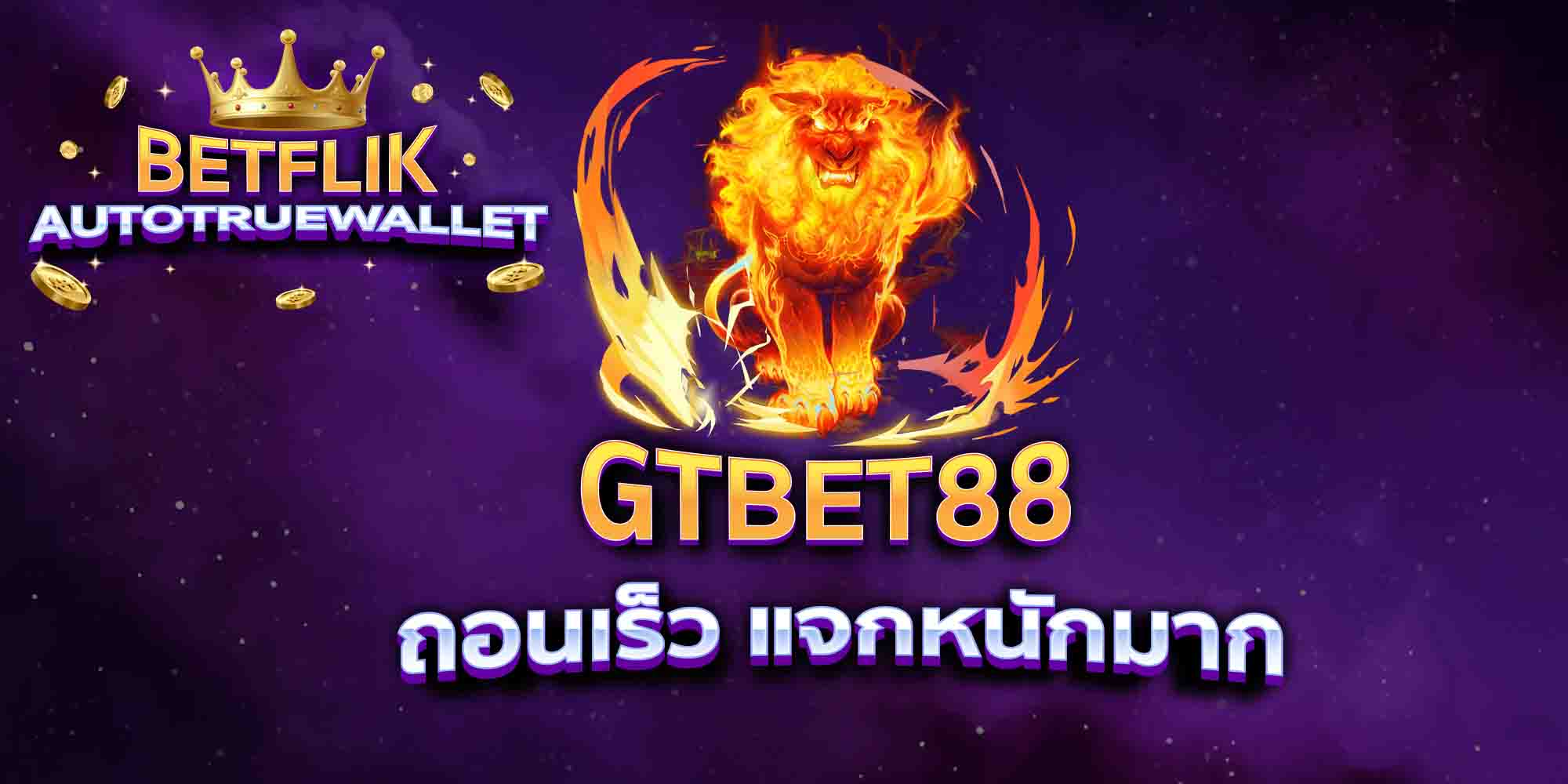 GTBET88-ถอนเร็ว-แจกหนักมาก