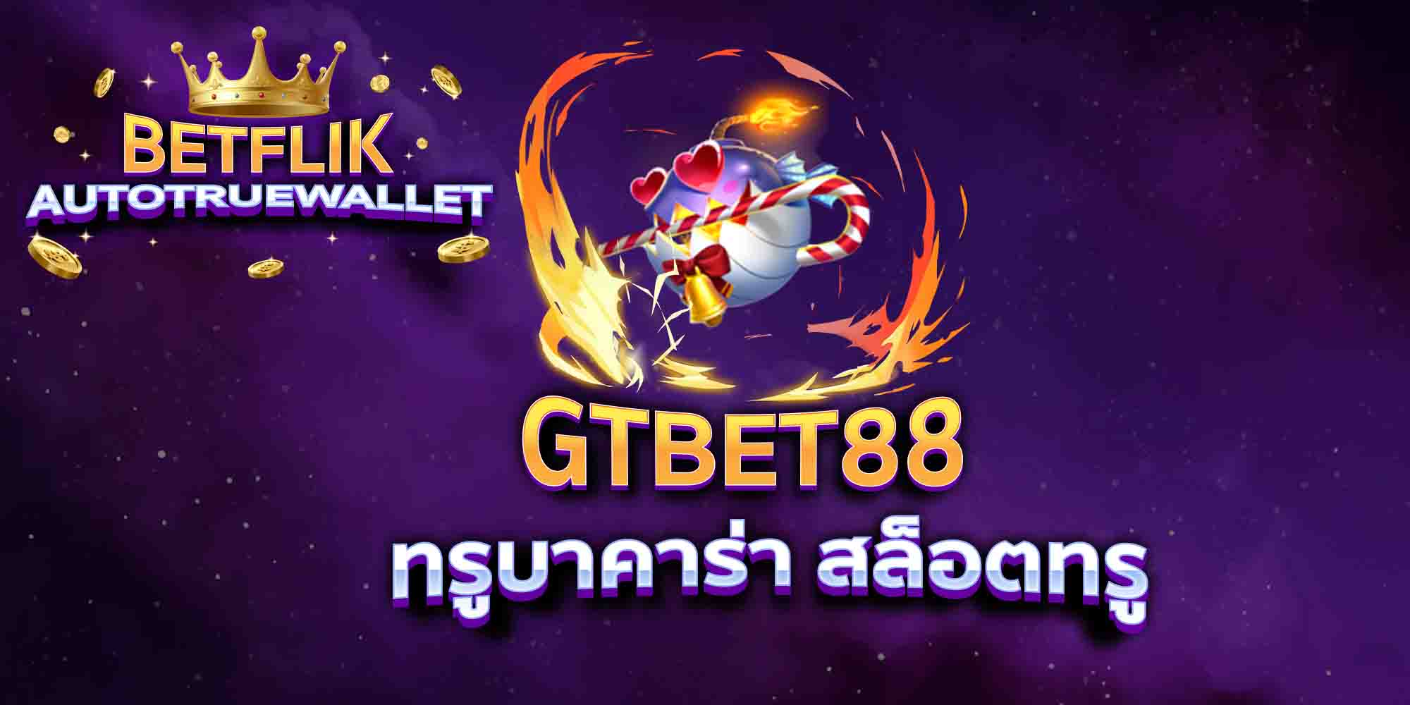GTBET88-ทรูบาคาร่า-สล็อตทรู