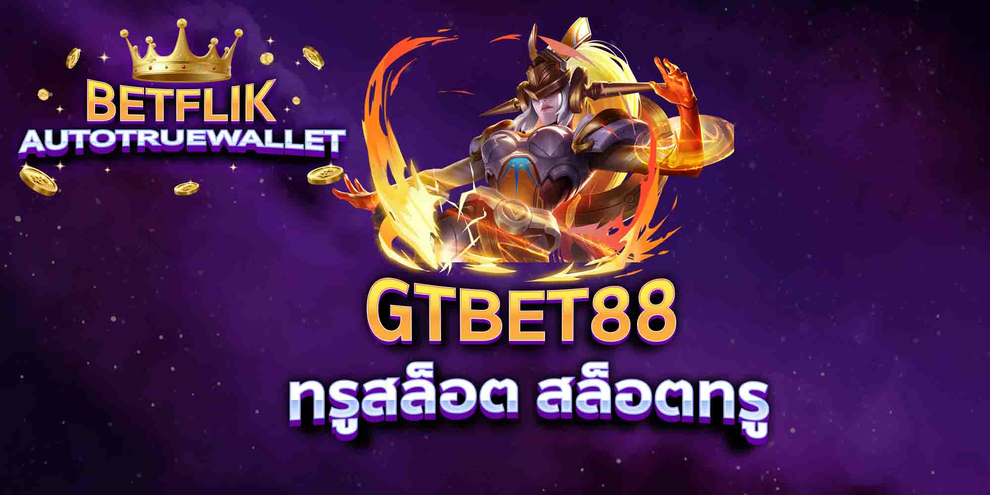 GTBET88-ทรูสล็อต-สล็อตทรู