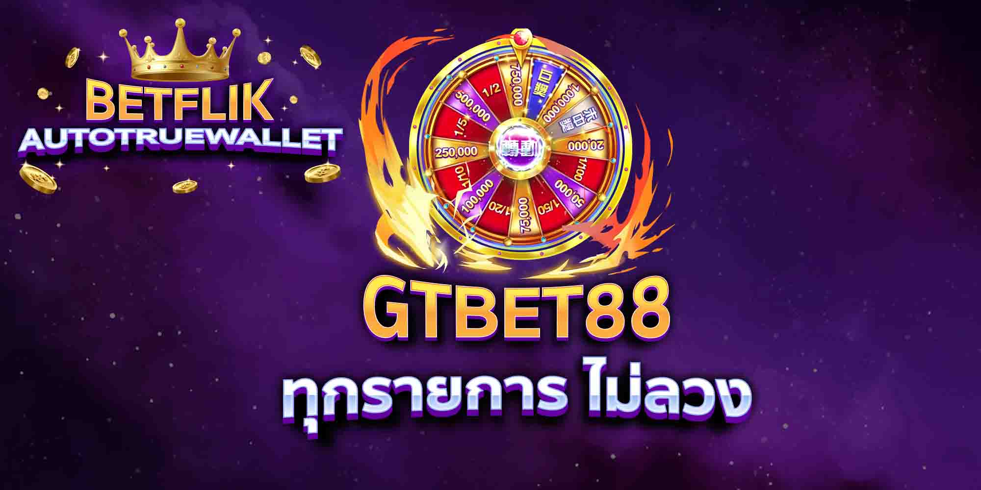 GTBET88-ทุกรายการ-ไม่ลวง