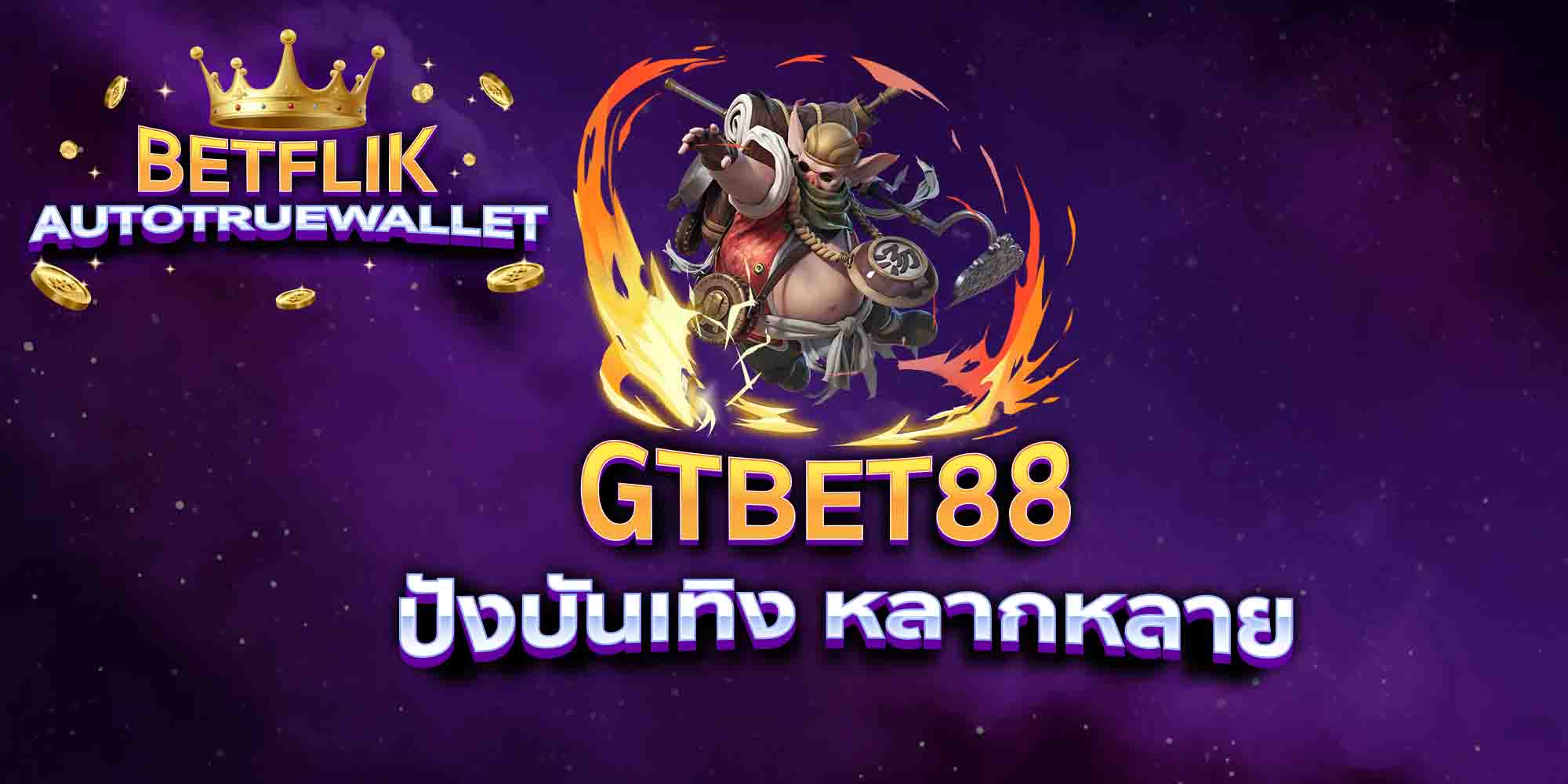 GTBET88-ปังบันเทิง-หลากหลาย