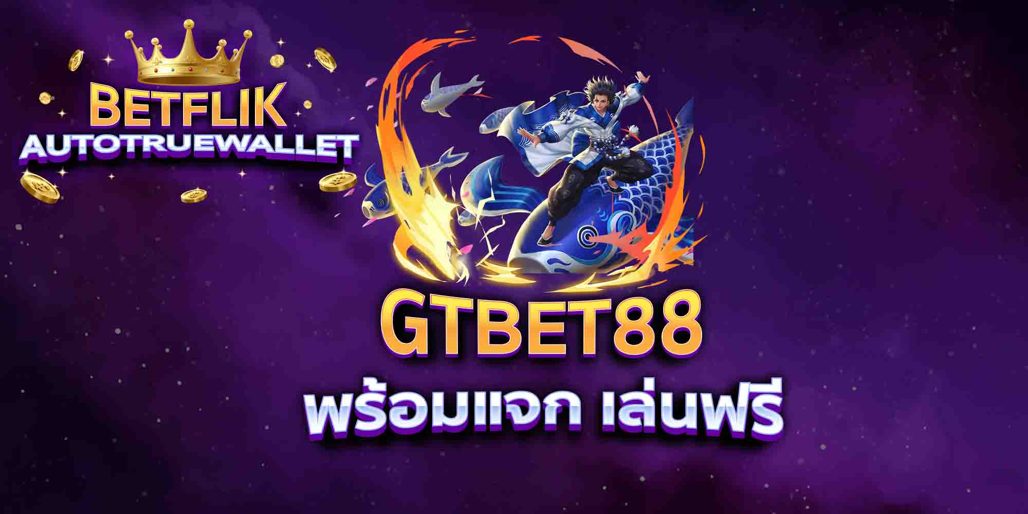 GTBET88-พร้อมแจก-เล่นฟรี