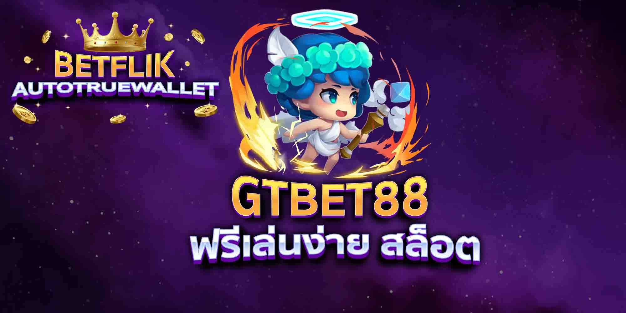 GTBET88-ฟรีเล่นง่าย-สล็อต