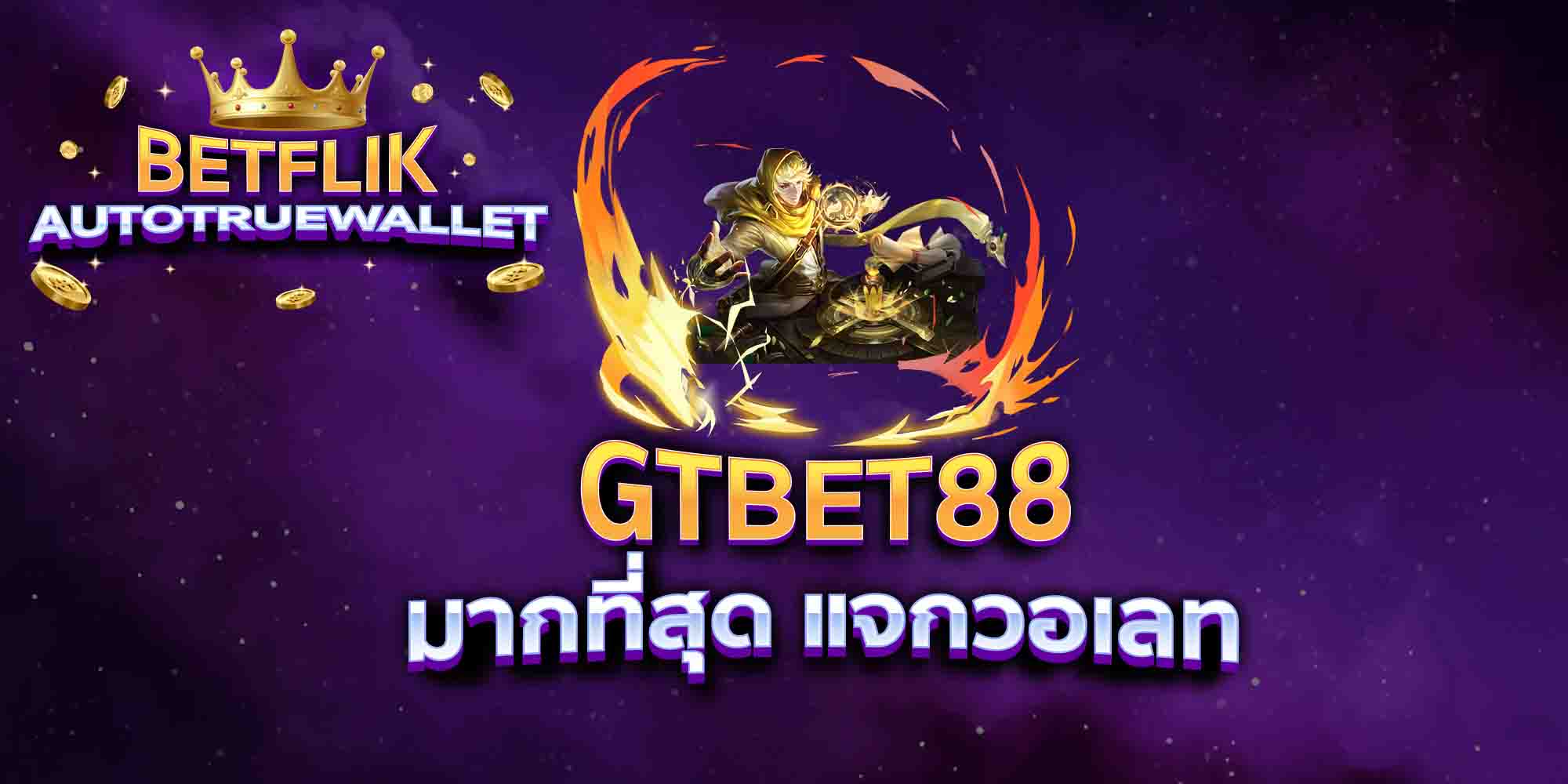 GTBET88-มากที่สุด-แจกวอเลท