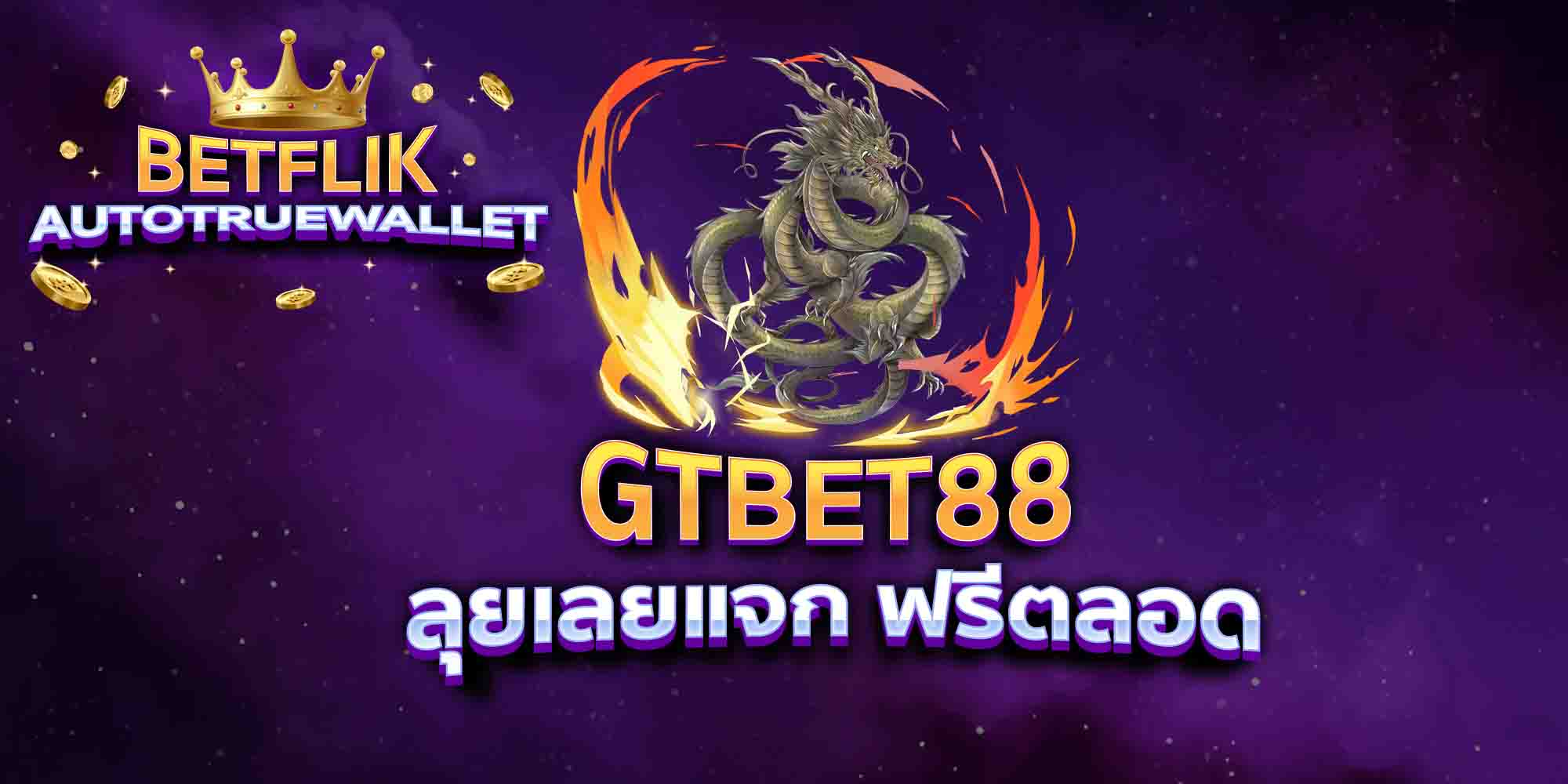GTBET88-ลุยเลยแจก-ฟรีตลอด
