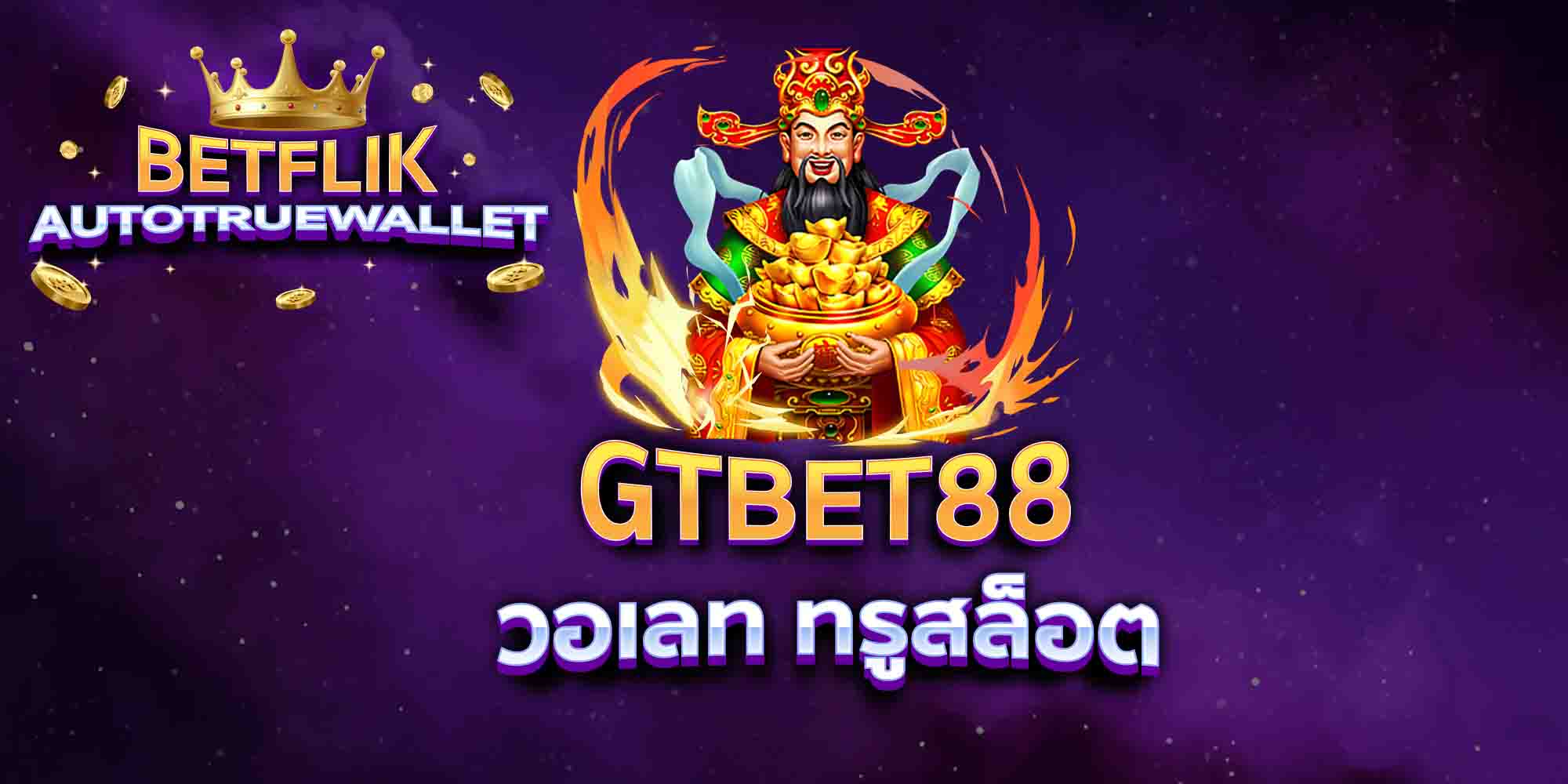 GTBET88-วอเลท-ทรูสล็อต
