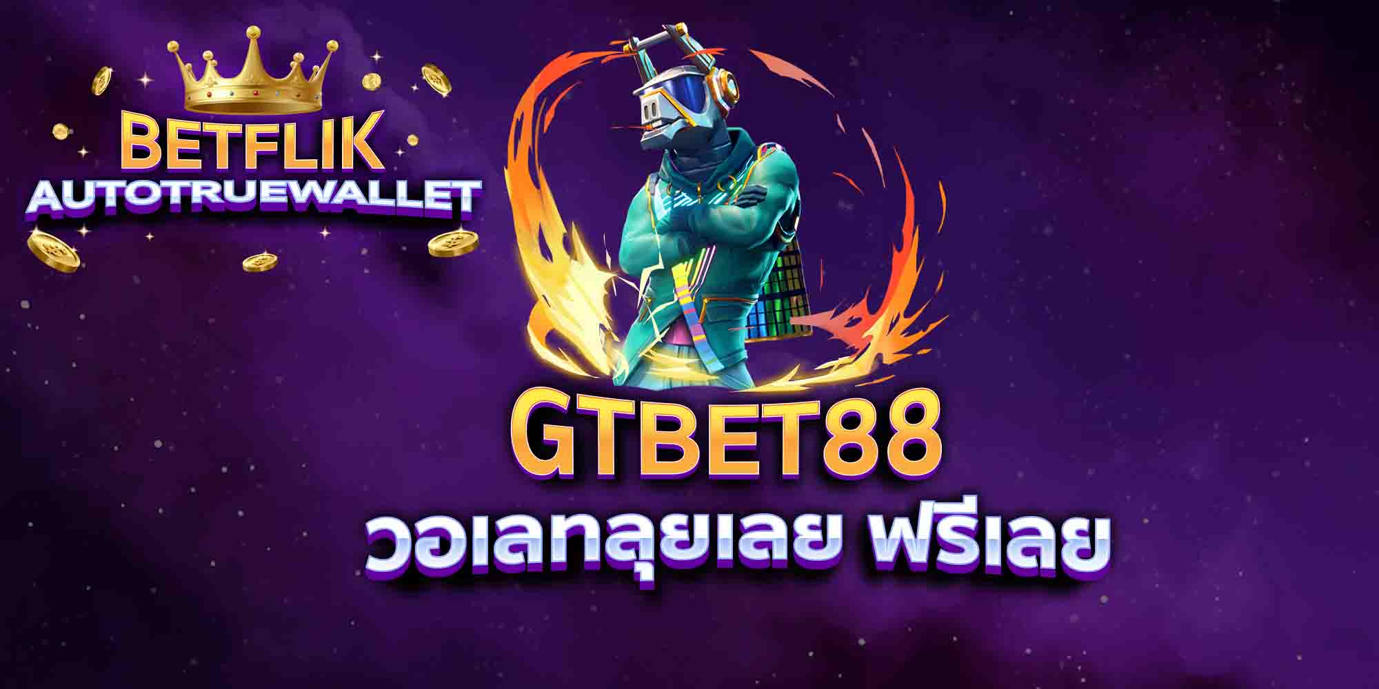 GTBET88-วอเลทลุยเลย-ฟรีเลย