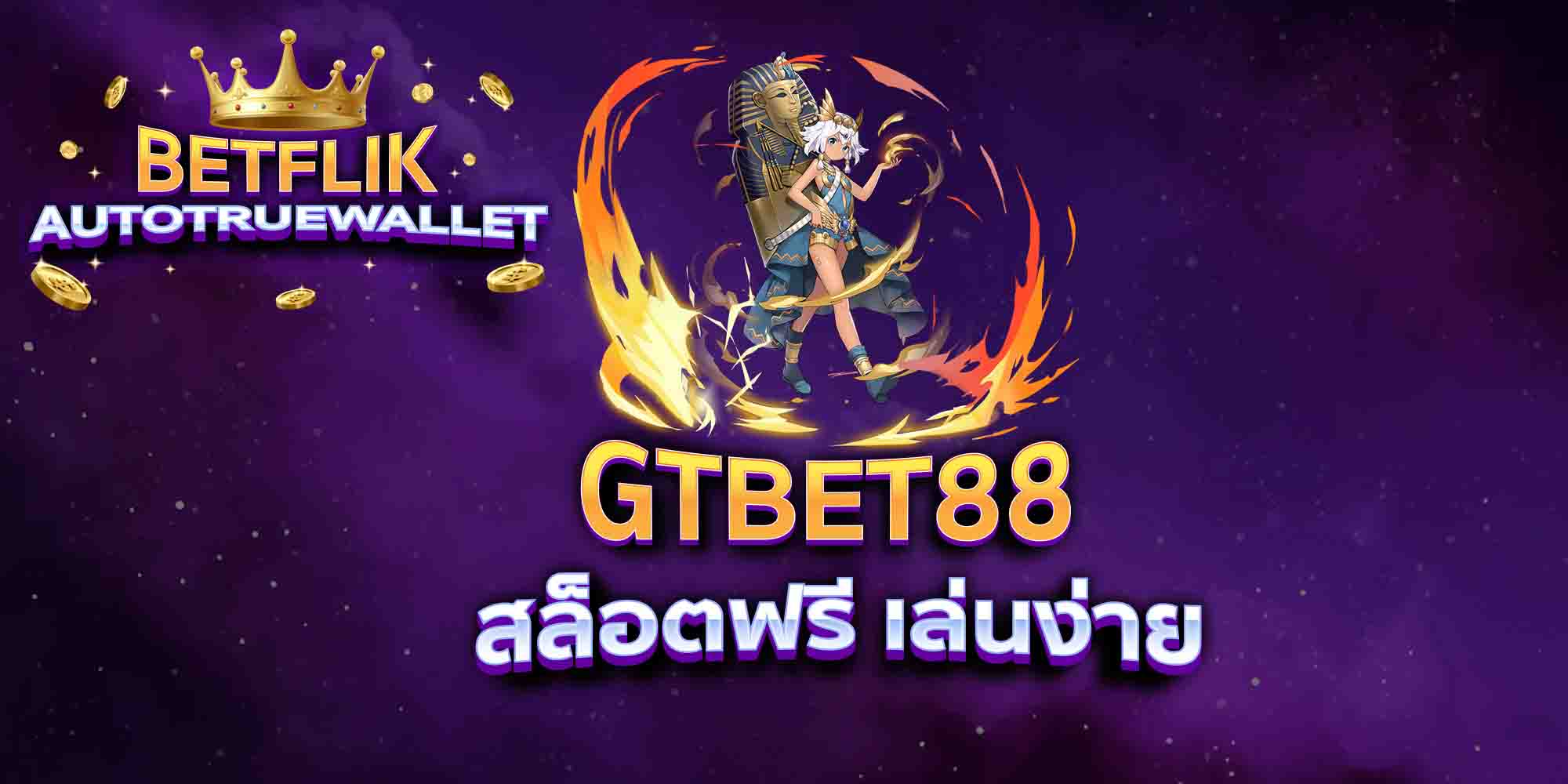 GTBET88-สล็อตฟรี-เล่นง่าย