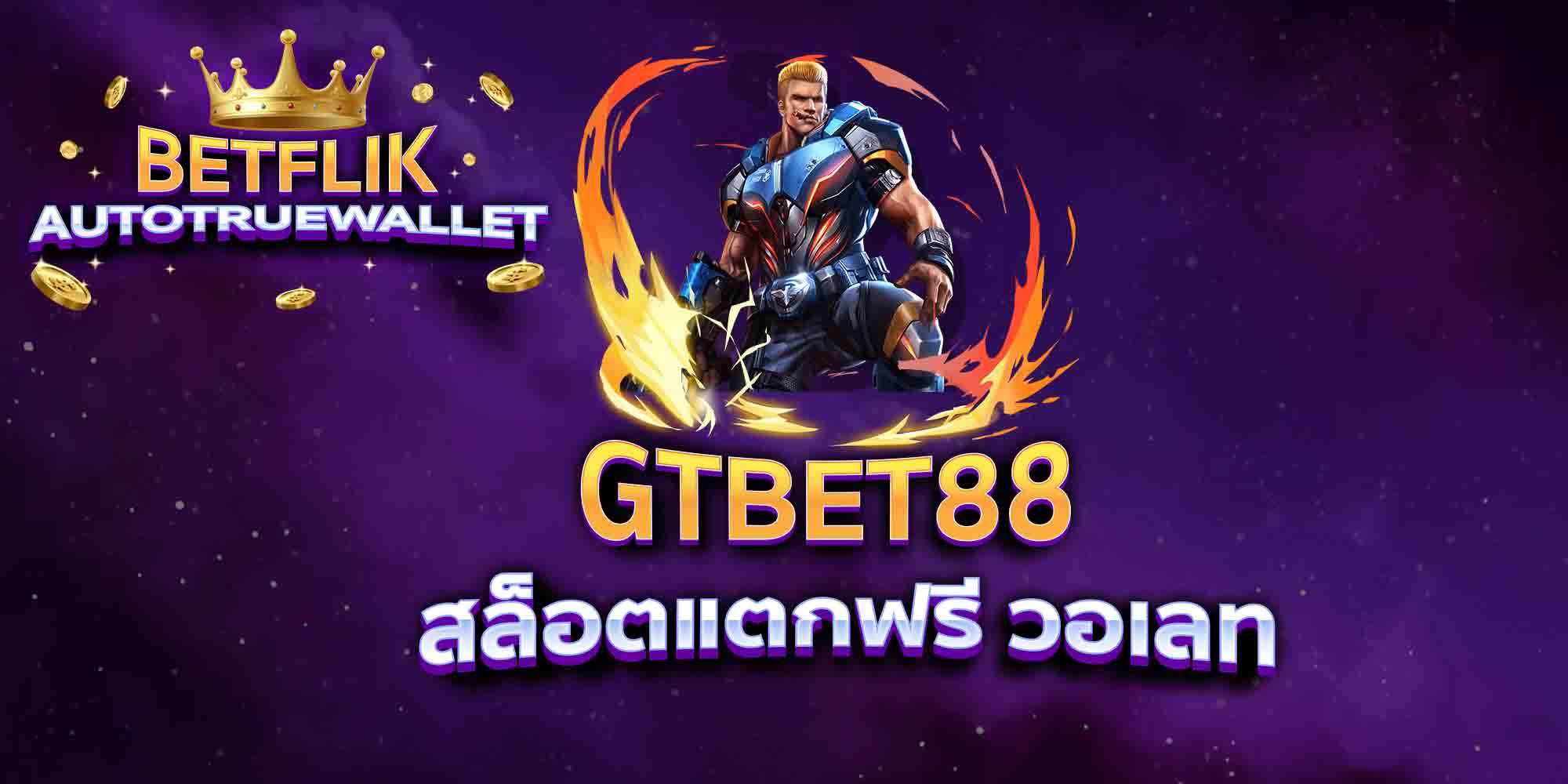GTBET88-สล็อตแตกฟรี-วอเลท