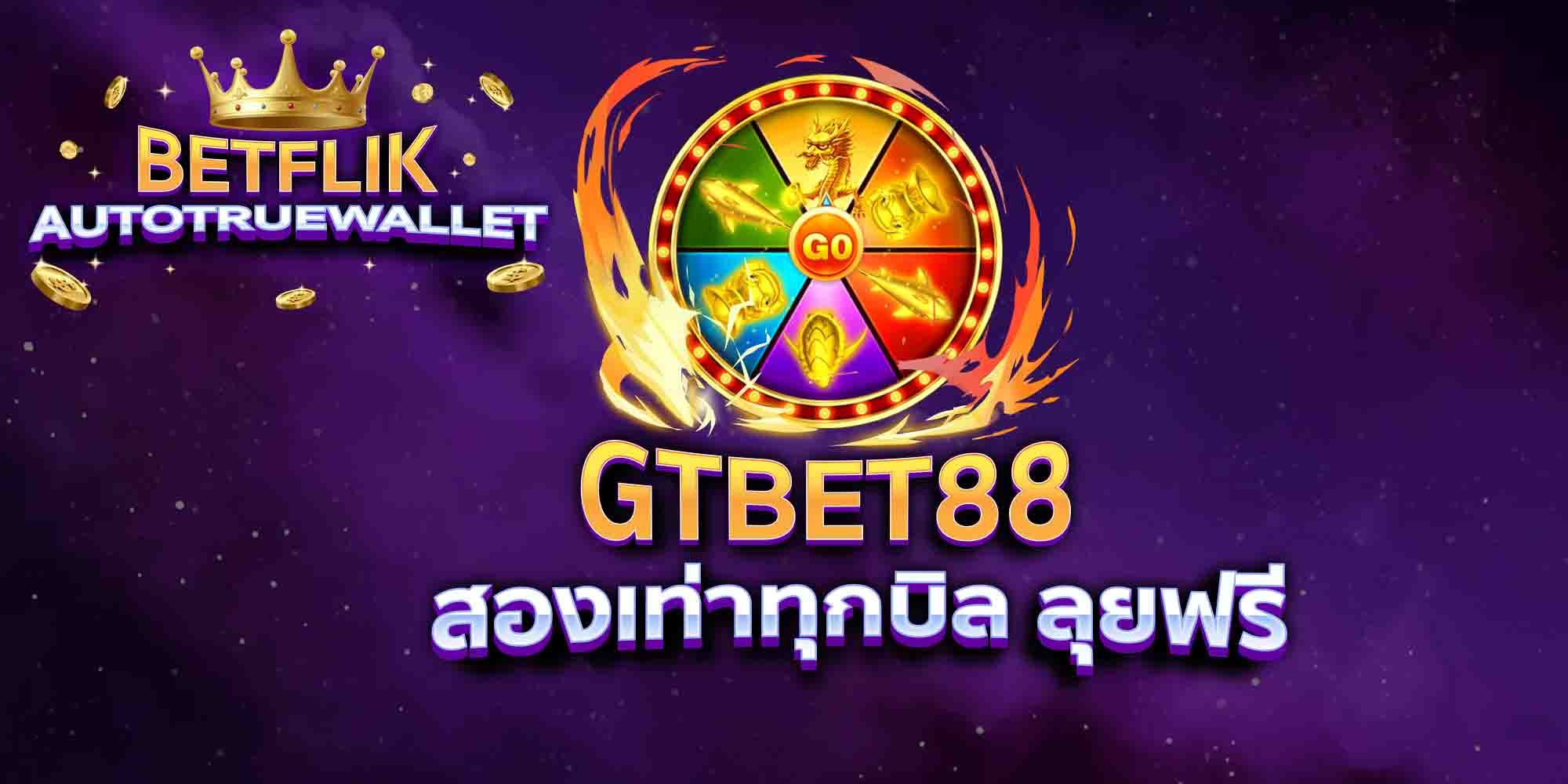 GTBET88-สองเท่าทุกบิล-ลุยฟรี