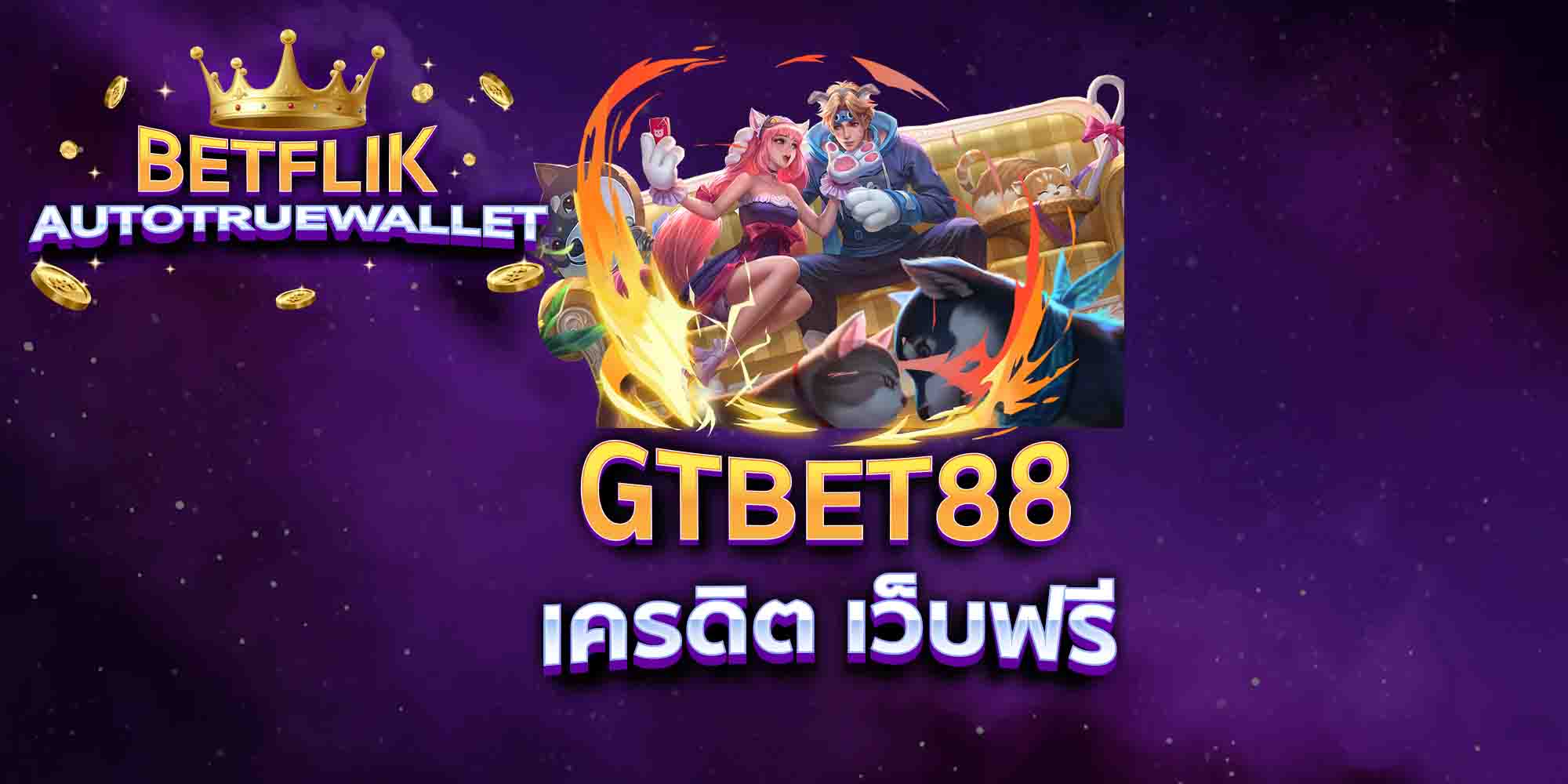 GTBET88-เครดิต-เว็บฟรี