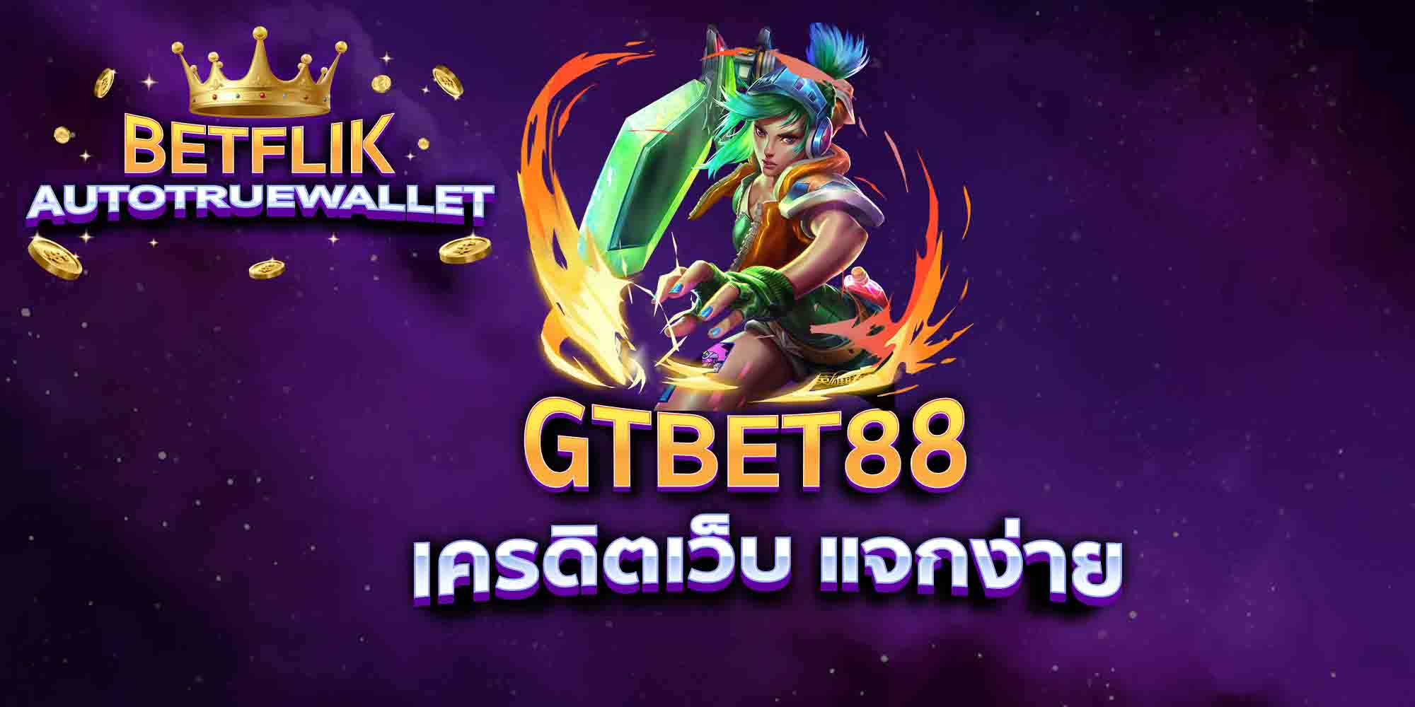 GTBET88-เครดิตเว็บ-แจกง่าย