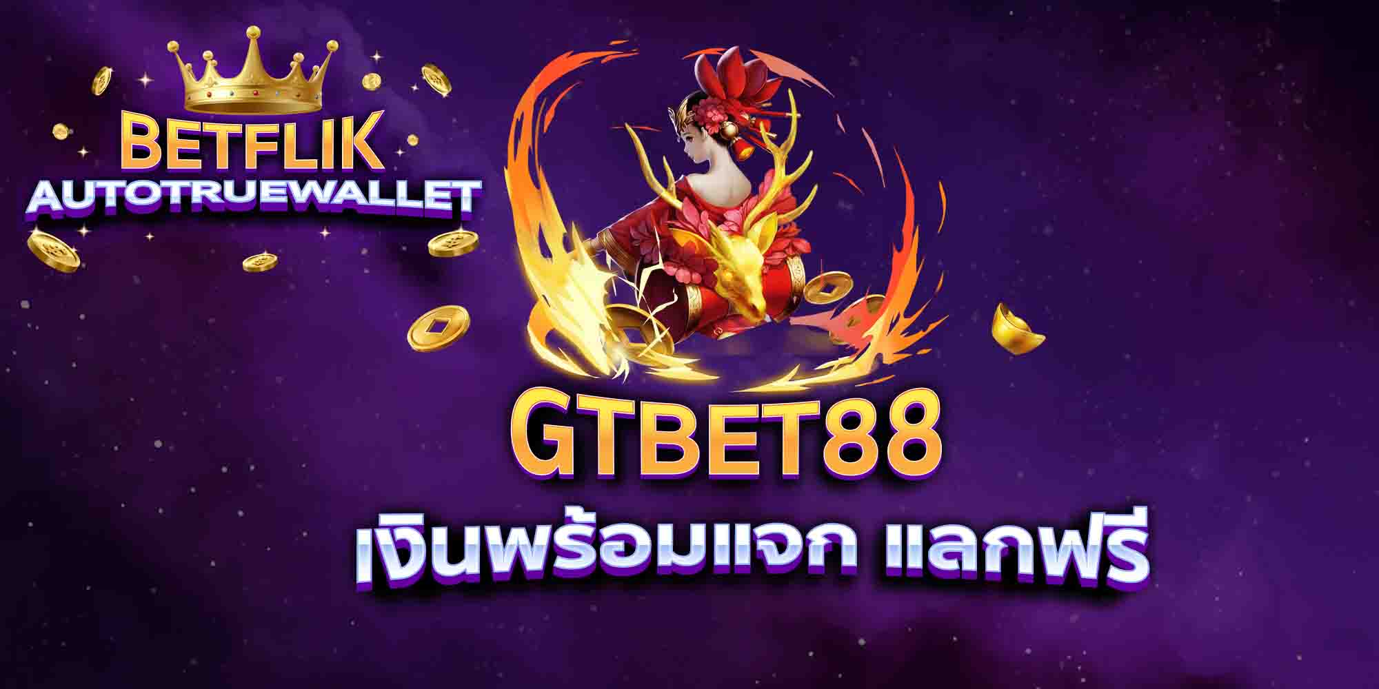 GTBET88-เงินพร้อมแจก-แลกฟรี