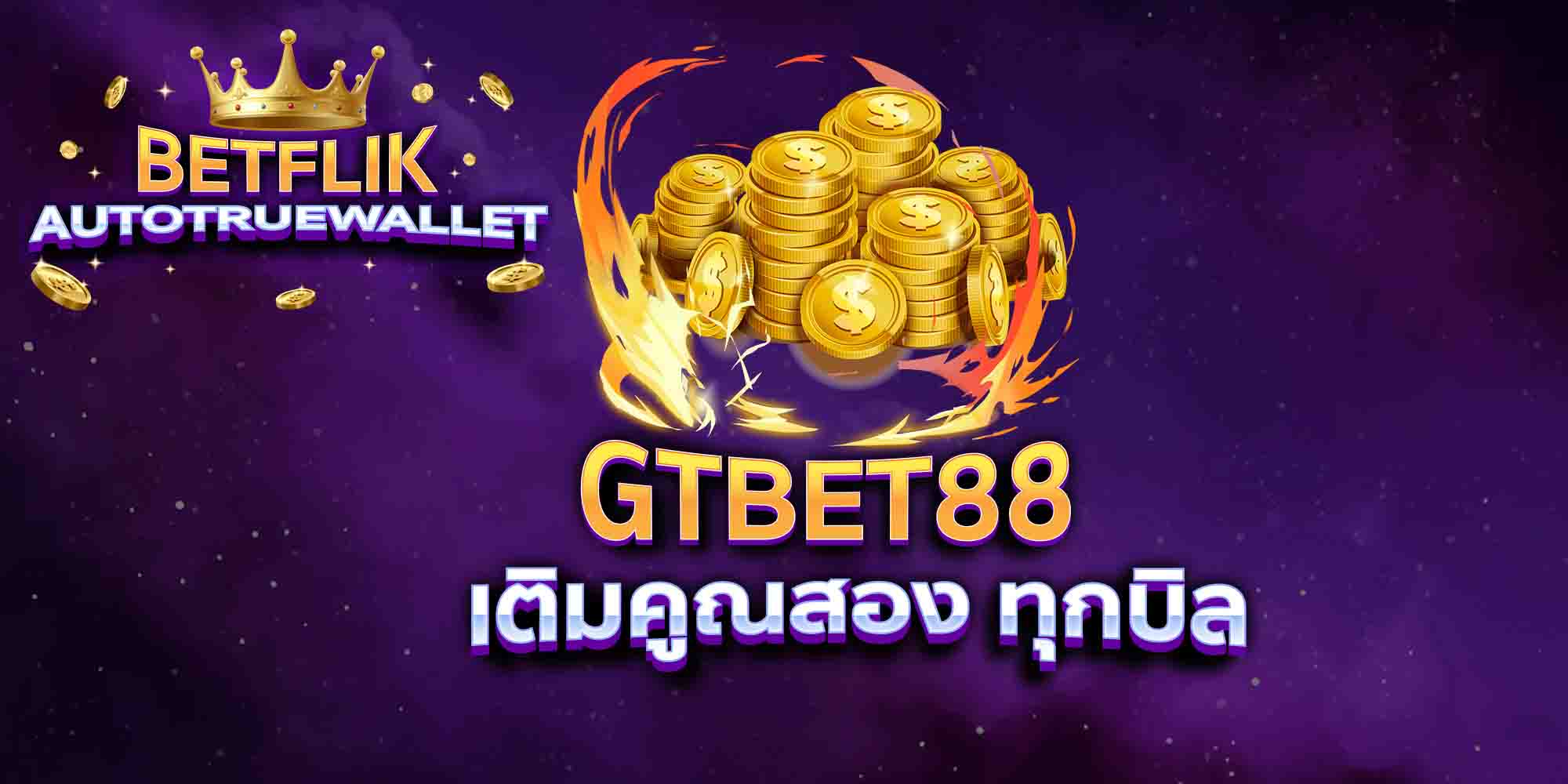 GTBET88-เติมคูณสอง-ทุกบิล