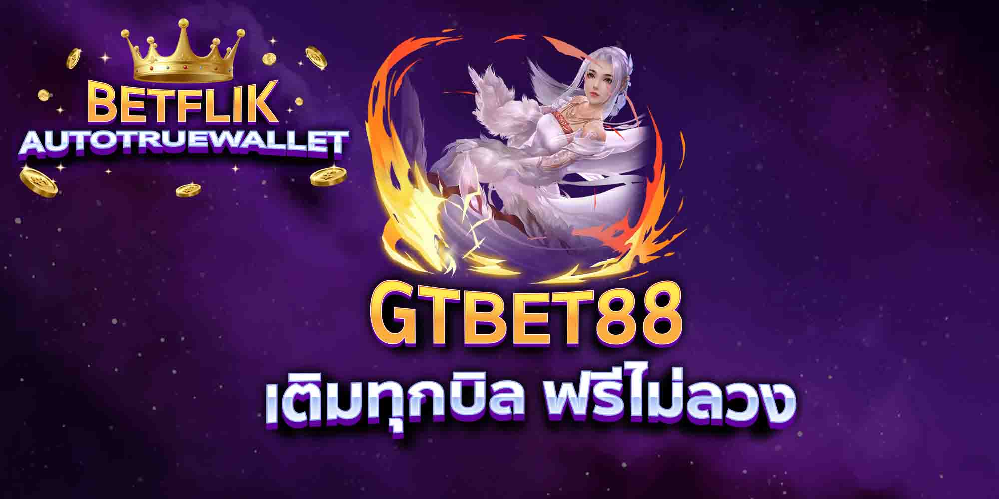 GTBET88-เติมทุกบิล-ฟรีไม่ลวง
