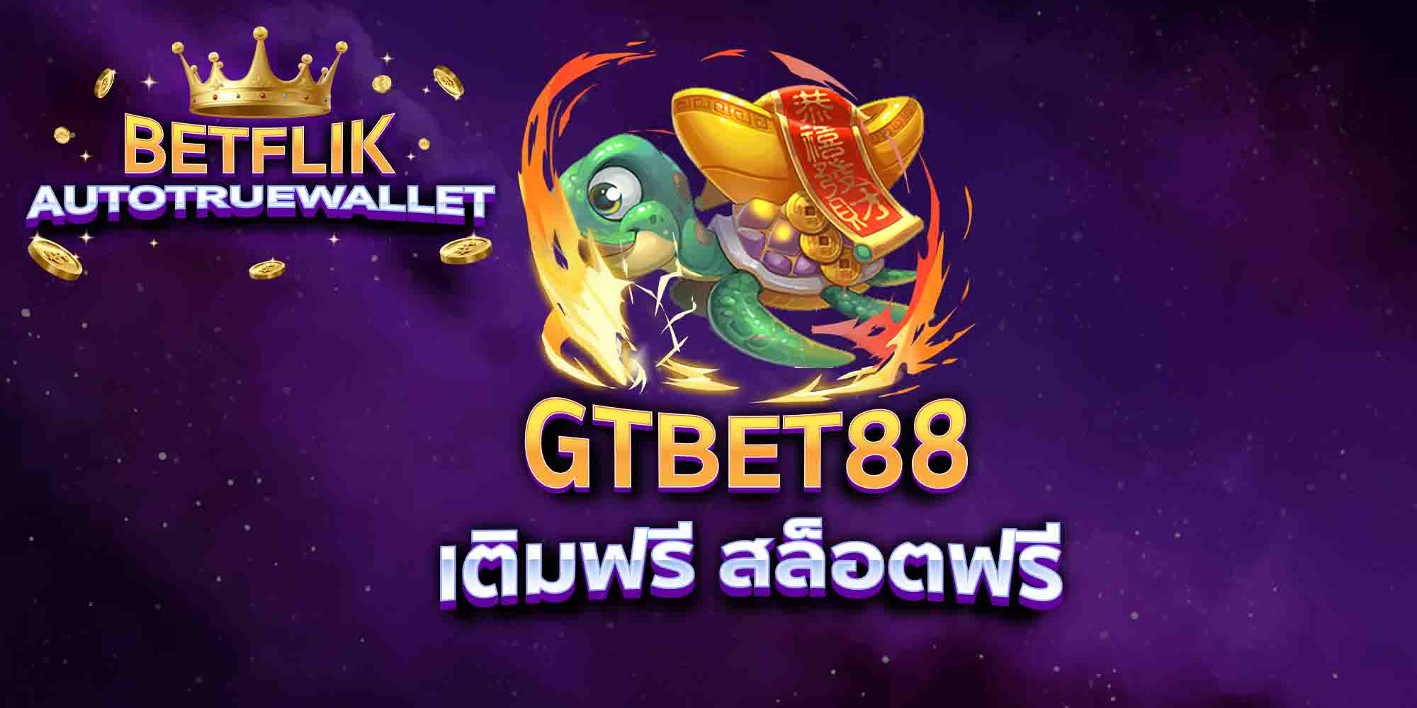 GTBET88-เติมฟรี-สล็อตฟรี
