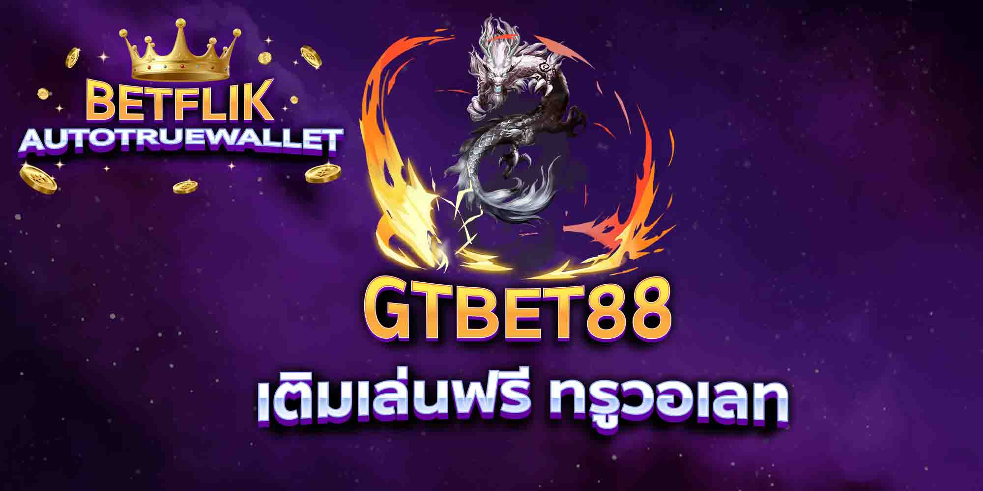GTBET88-เติมเล่นฟรี-ทรูวอเลท