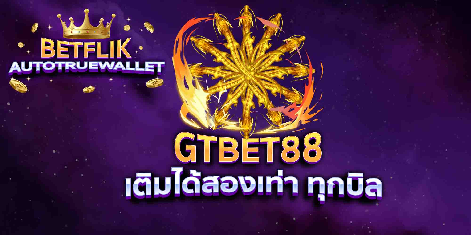 GTBET88-เติมได้สองเท่า-ทุกบิล