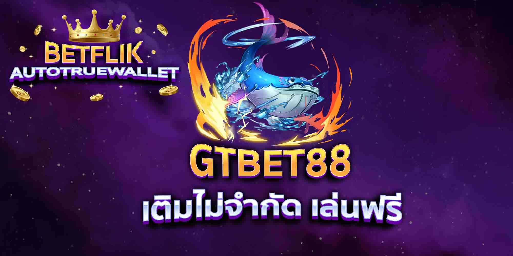GTBET88-เติมไม่จำกัด-เล่นฟรี