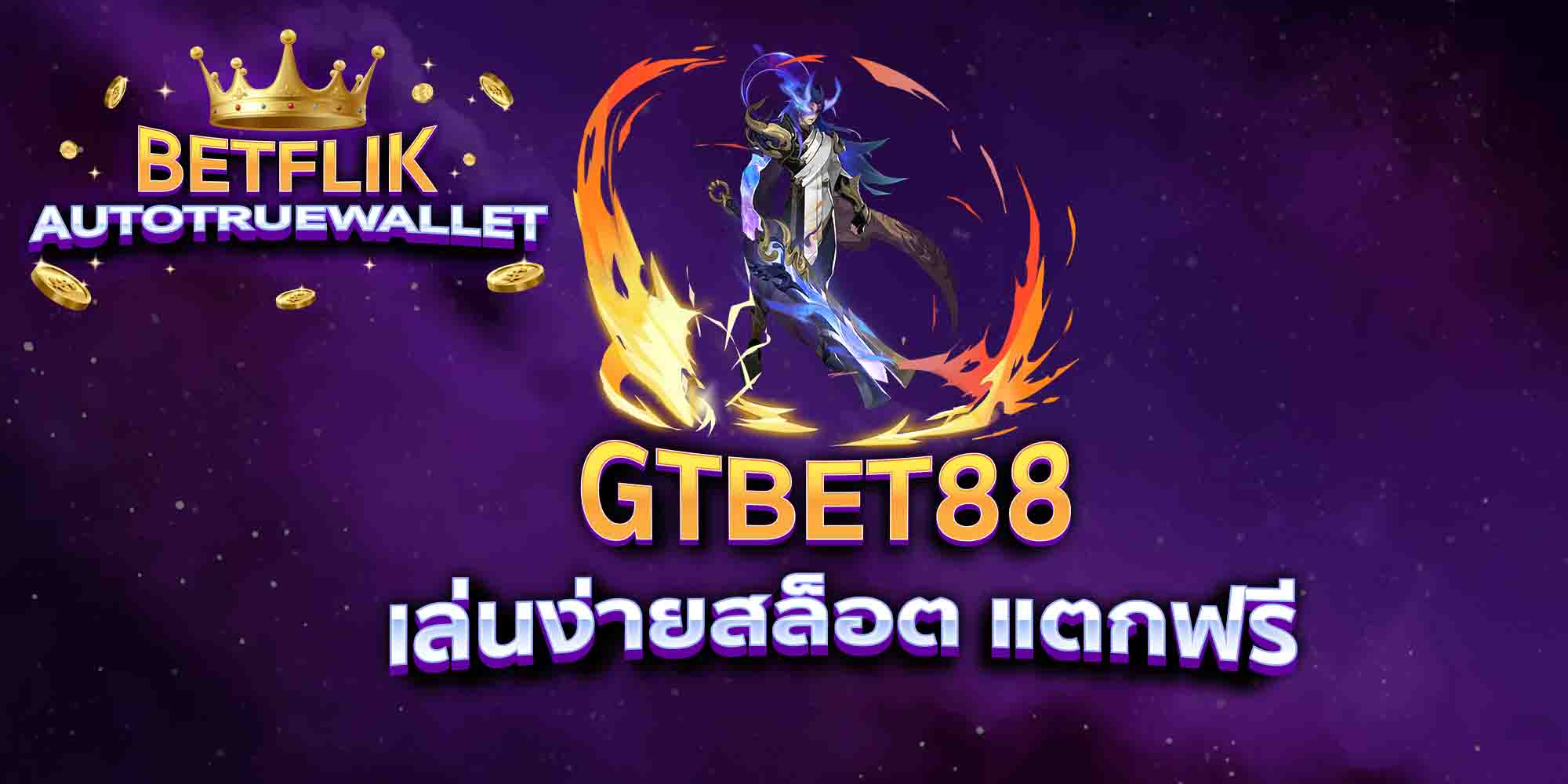 GTBET88-เล่นง่ายสล็อต-แตกฟรี