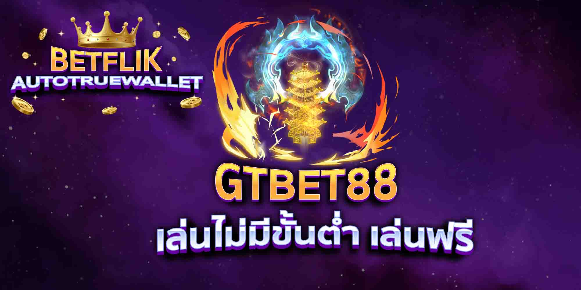 GTBET88-เล่นไม่มีขั้นต่ำ-เล่นฟรี
