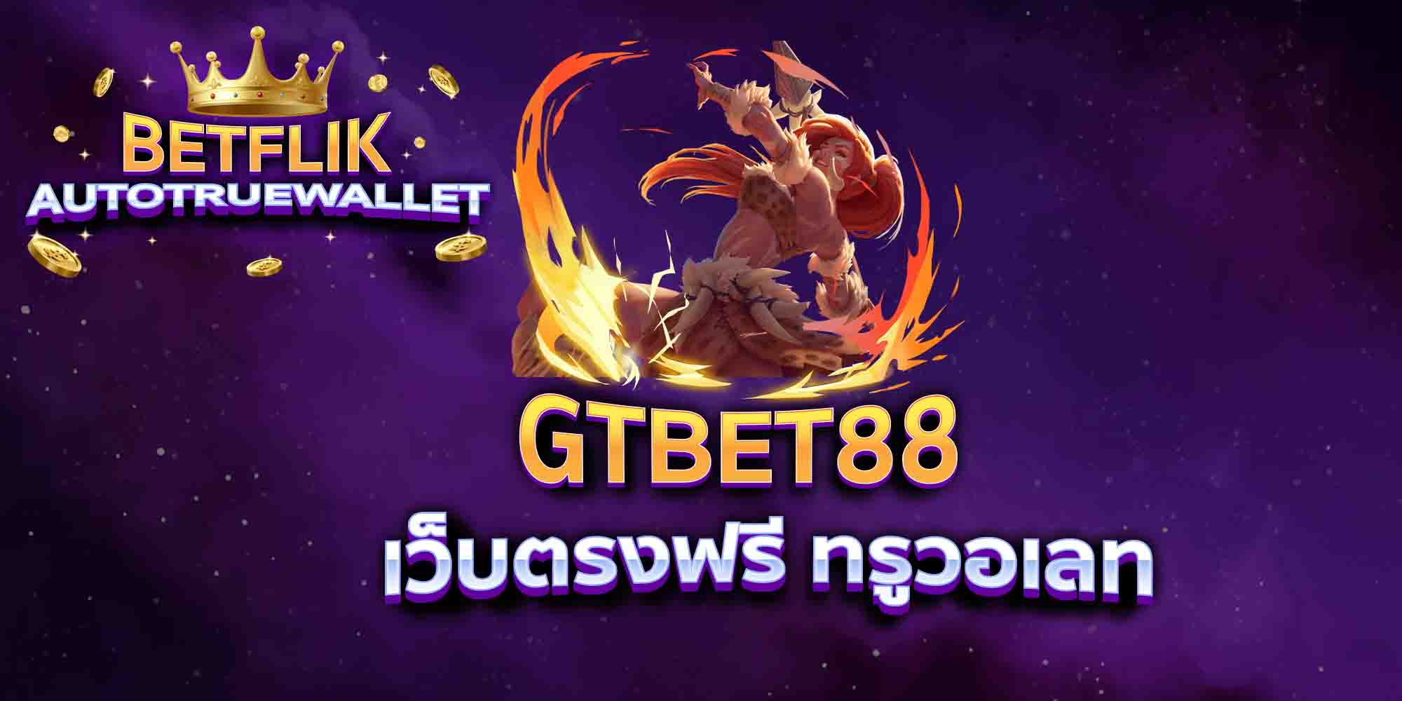 GTBET88-เว็บตรงฟรี-ทรูวอเลท