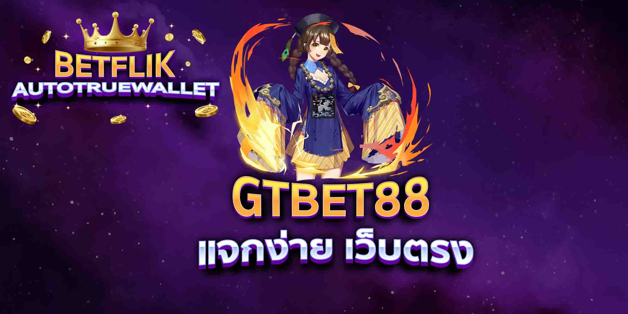 GTBET88-แจกง่าย-เว็บตรง