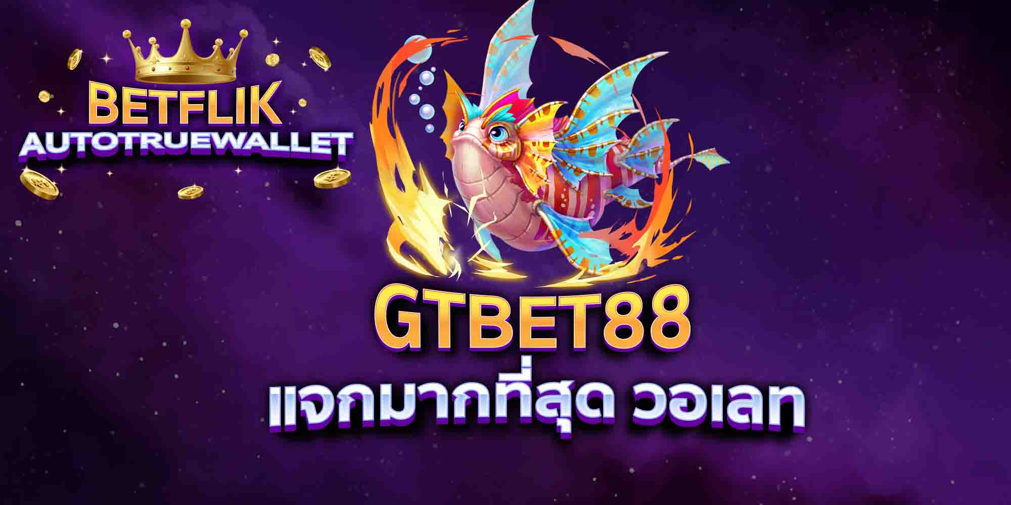 GTBET88-แจกมากที่สุด-วอเลท