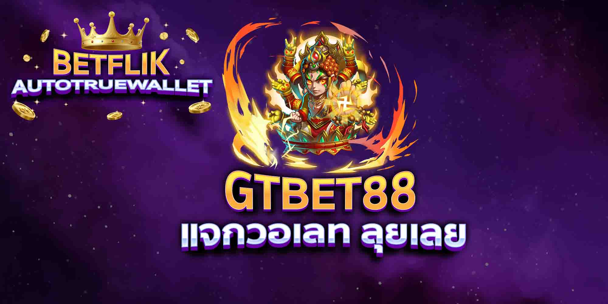 GTBET88-แจกวอเลท-ลุยเลย
