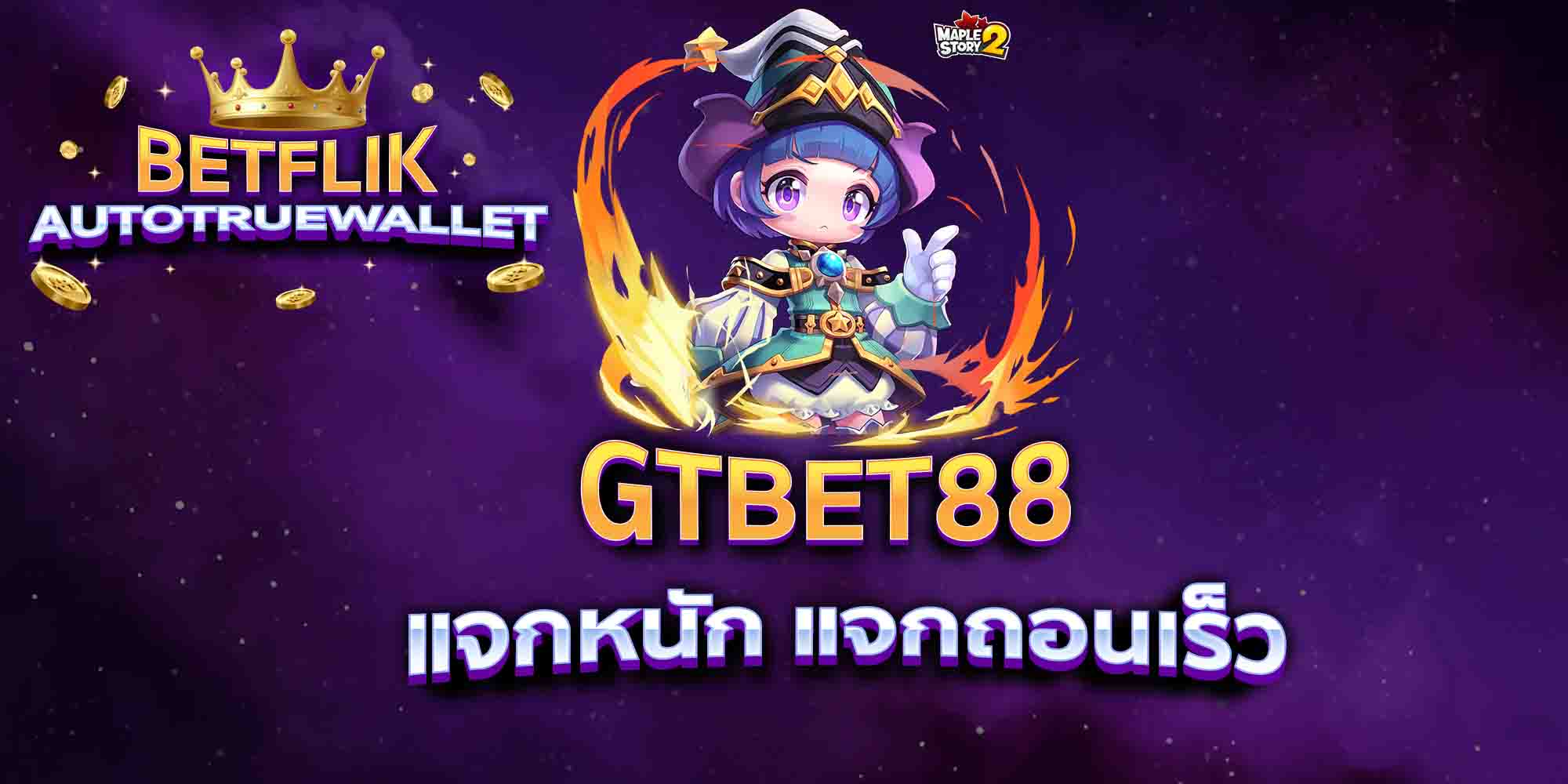 GTBET88-แจกหนัก-แจกถอนเร็ว