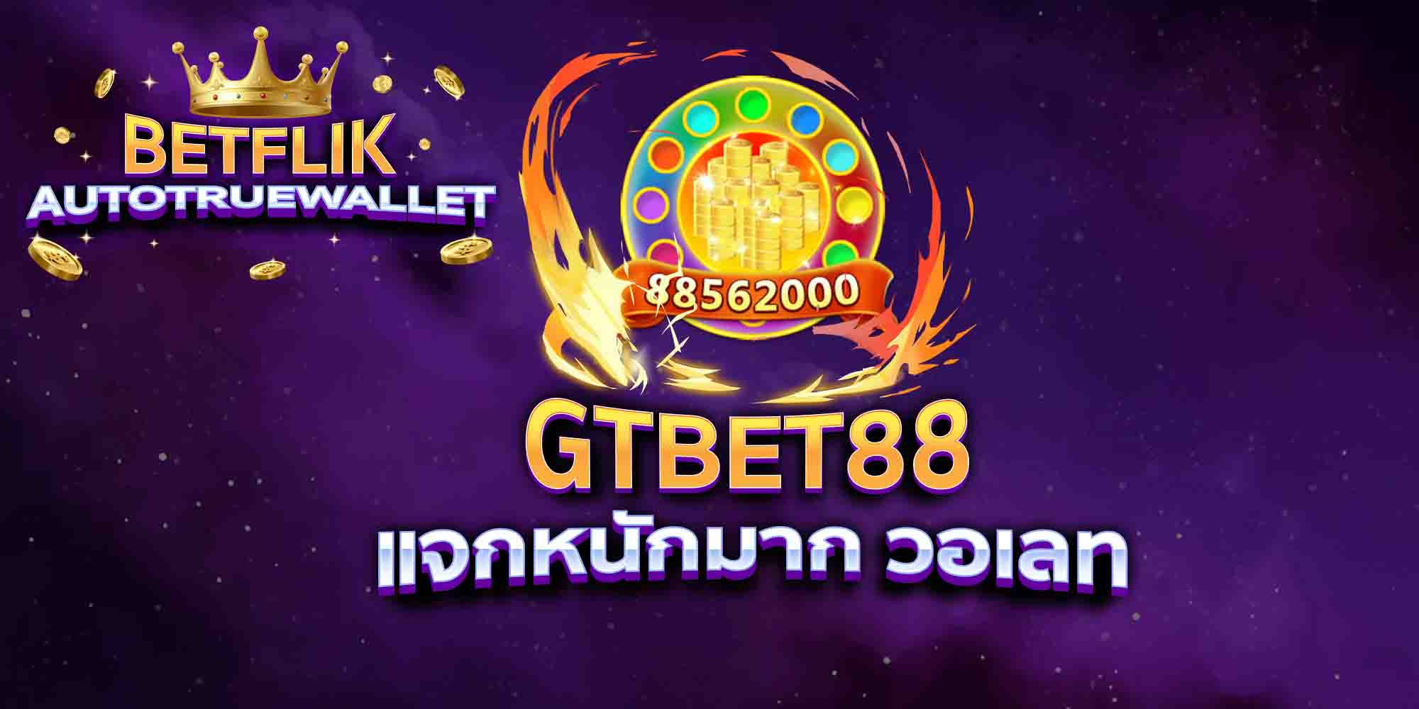 GTBET88-แจกหนักมาก-วอเลท