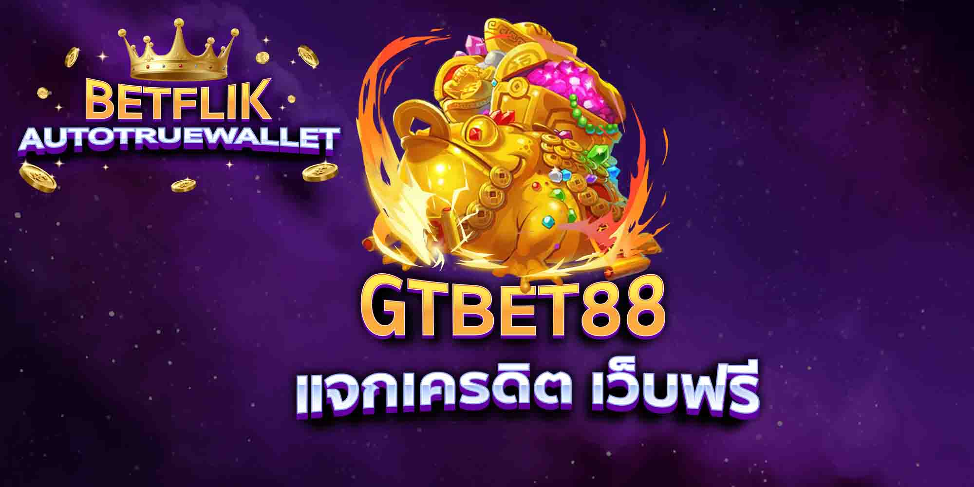 GTBET88-แจกเครดิต-เว็บฟรี