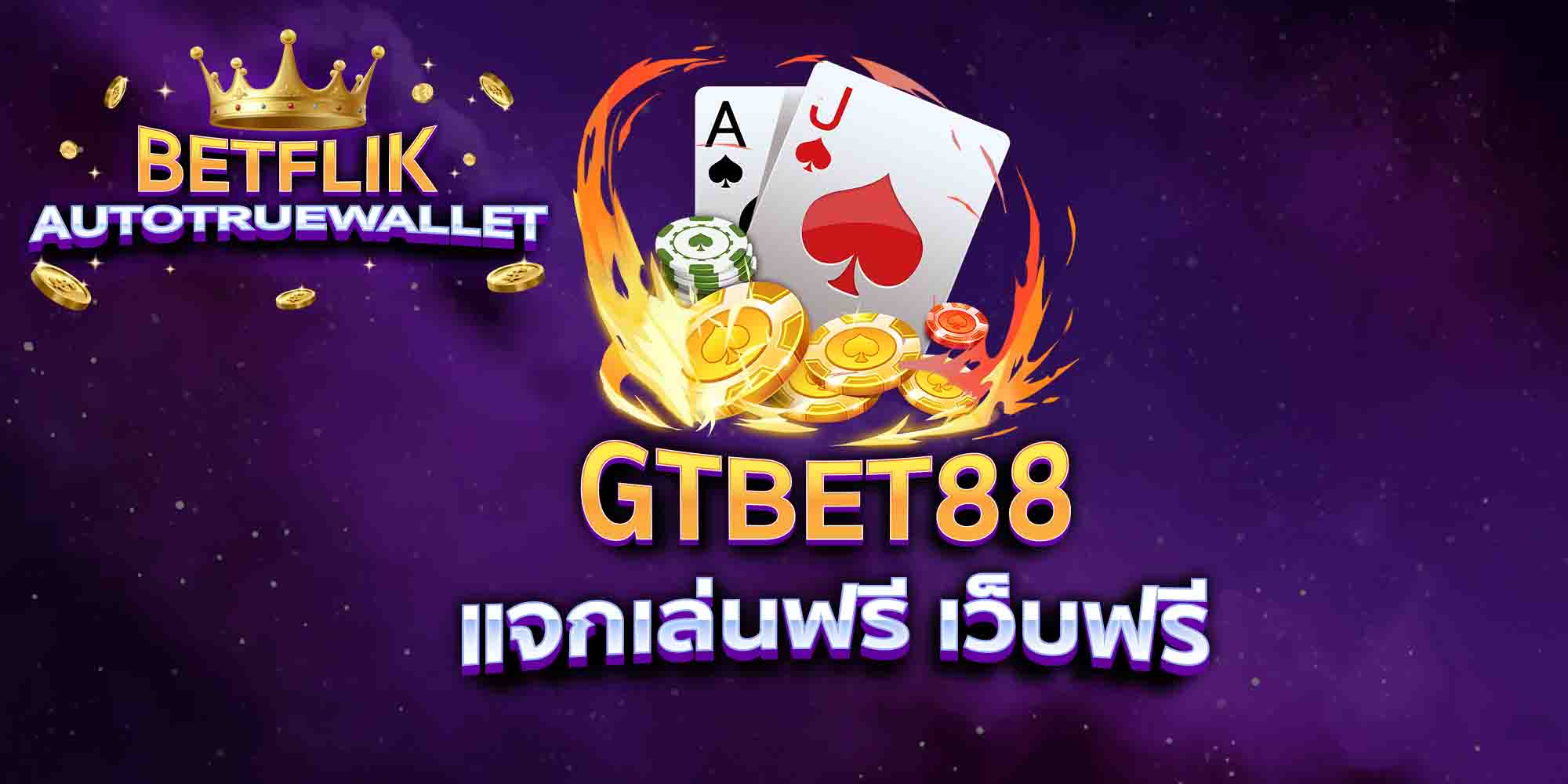GTBET88-แจกเล่นฟรี-เว็บฟรี