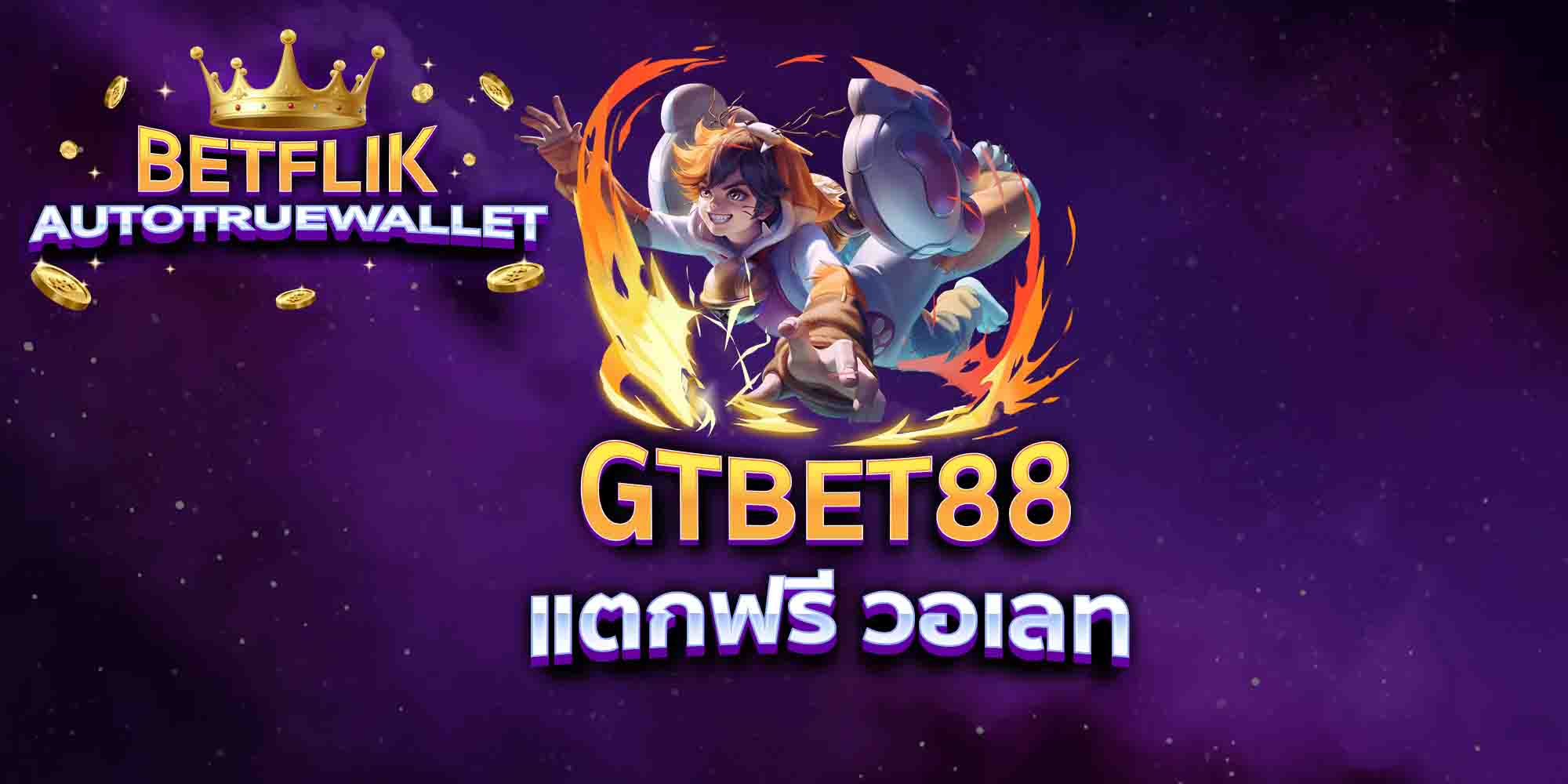 GTBET88-แตกฟรี-วอเลท
