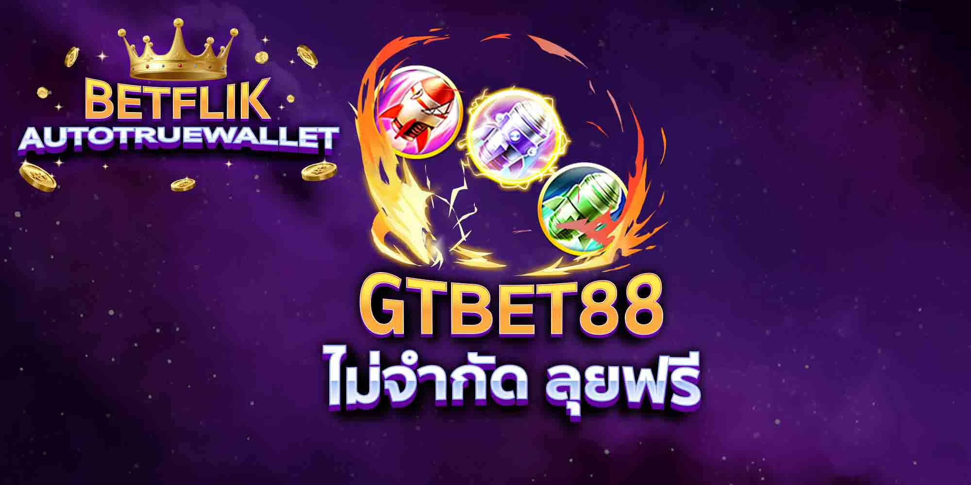 GTBET88-ไม่จำกัด-ลุยฟรี