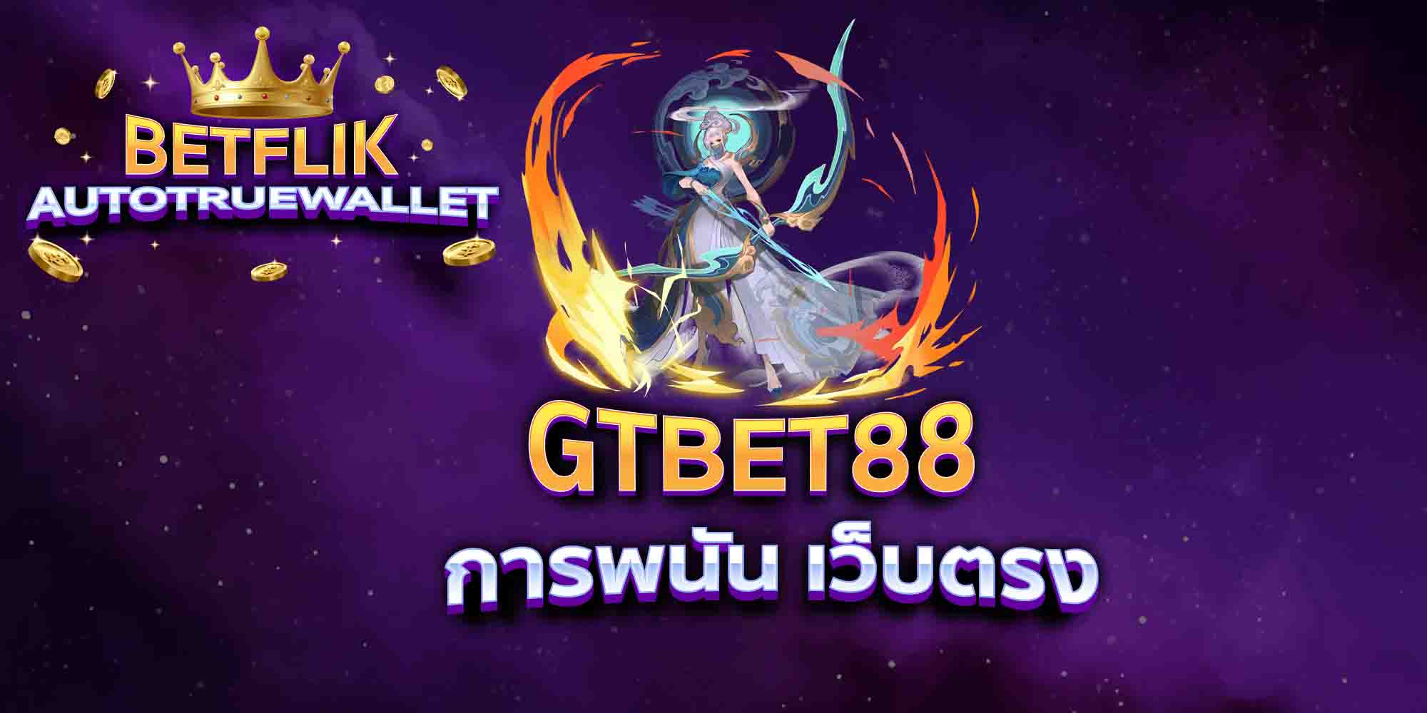 GTBET88-การพนัน-เว็บตรง
