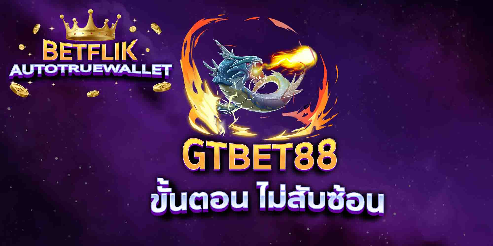 GTBET88-ขั้นตอน-ไม่สับซ้อน