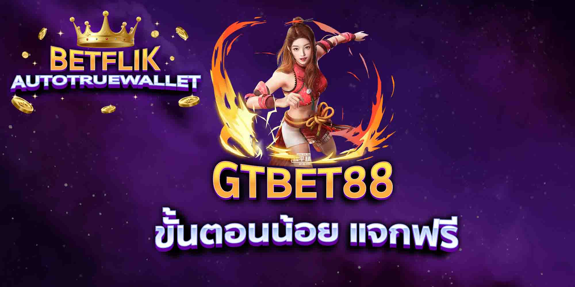GTBET88-ขั้นตอนน้อย-แจกฟรี