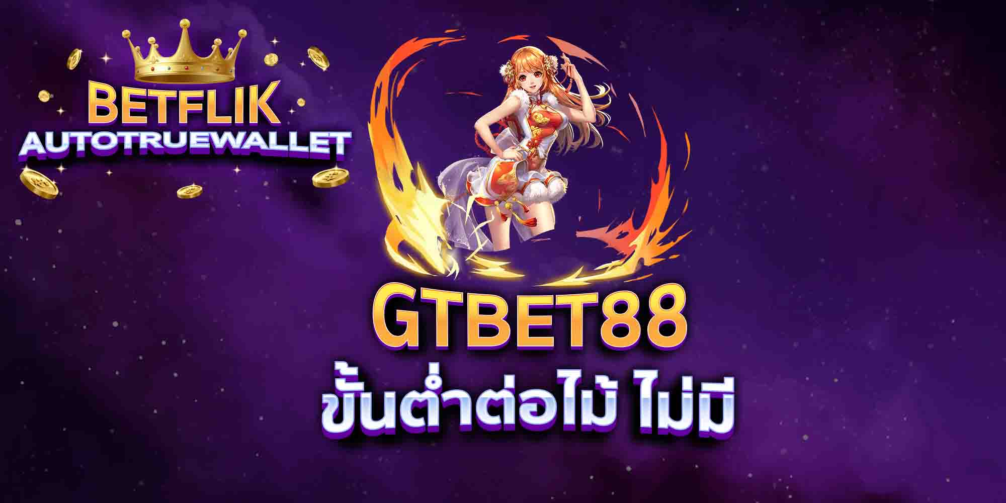 GTBET88-ขั้นต่ำต่อไม้-ไม่มี