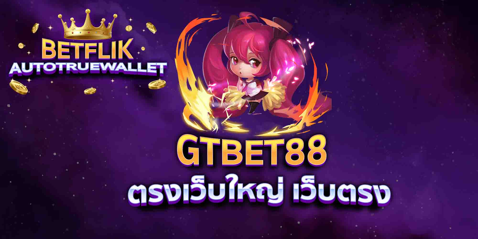 GTBET88-ตรงเว็บใหญ่-เว็บตรง