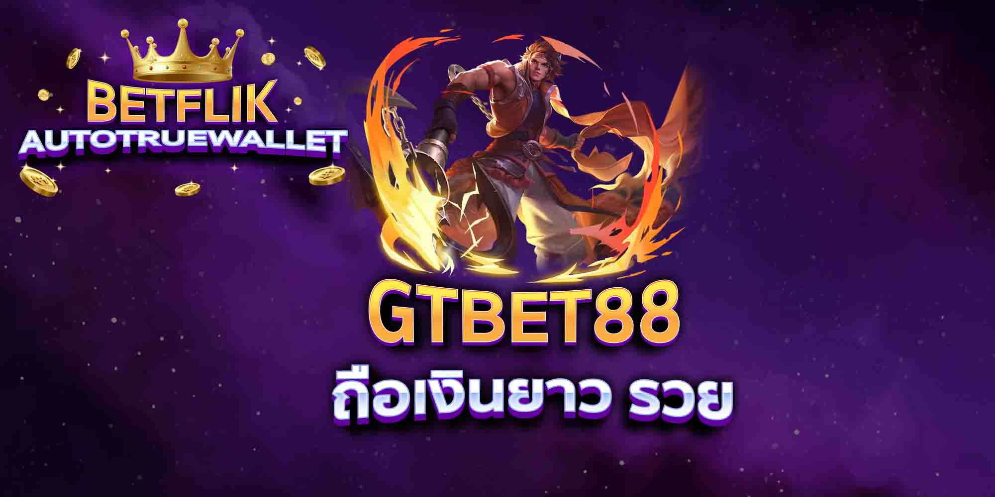 GTBET88-ถือเงินยาว-รวย