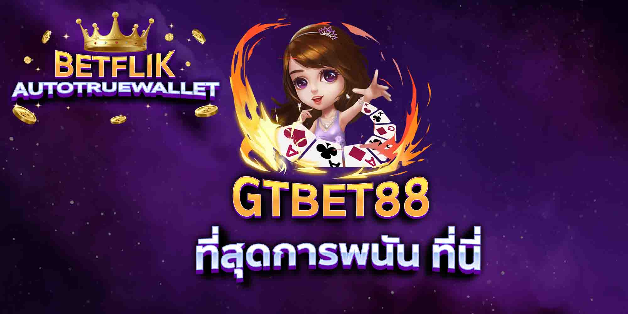 GTBET88-ที่สุดการพนัน-ที่นี่