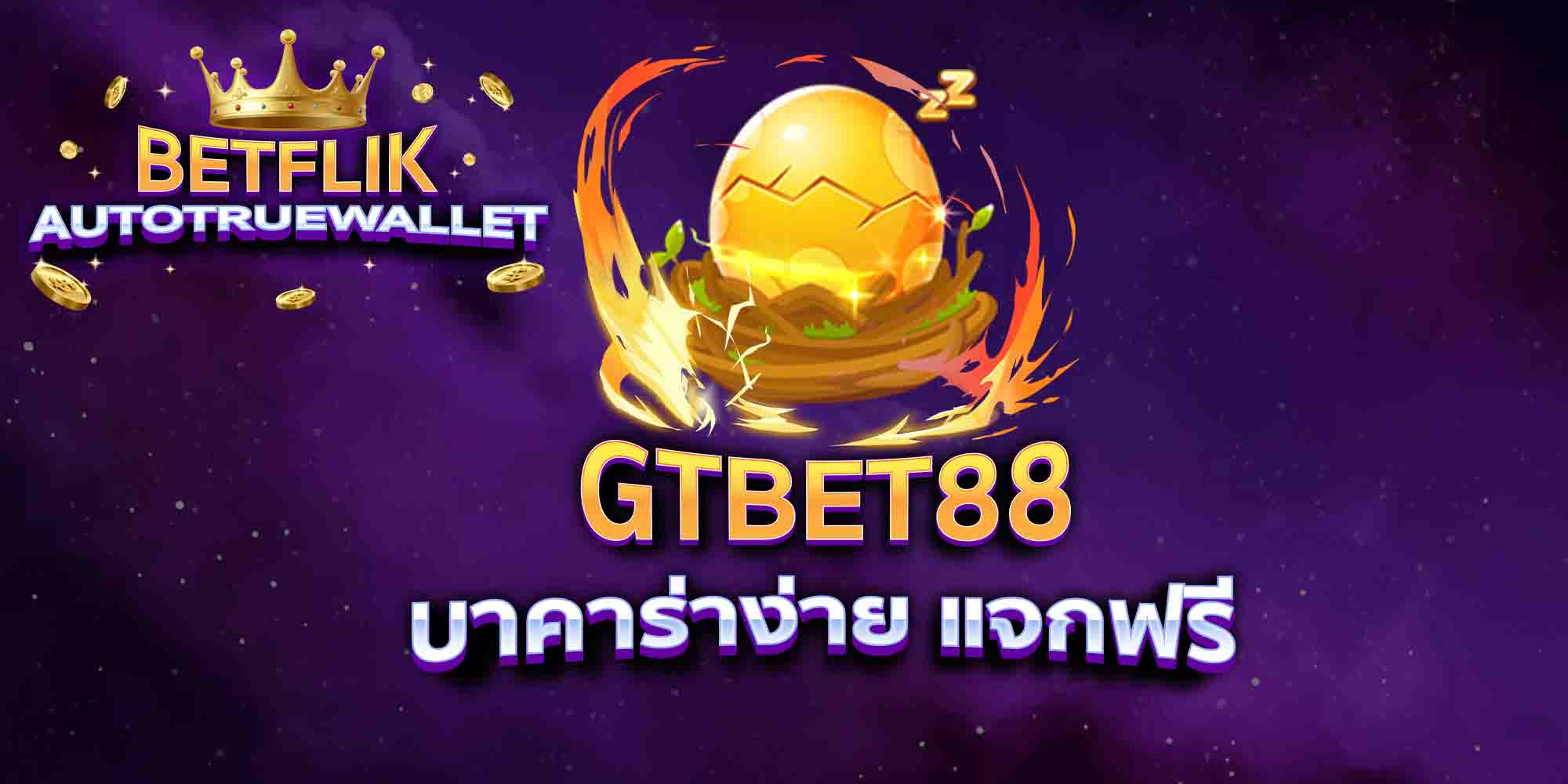 GTBET88-บาคาร่าง่าย-แจกฟรี
