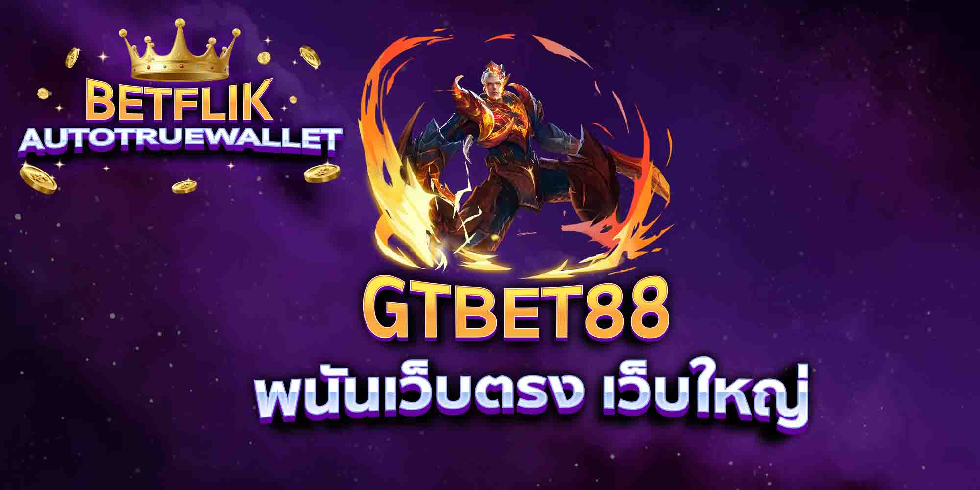 GTBET88-พนันเว็บตรง-เว็บใหญ่
