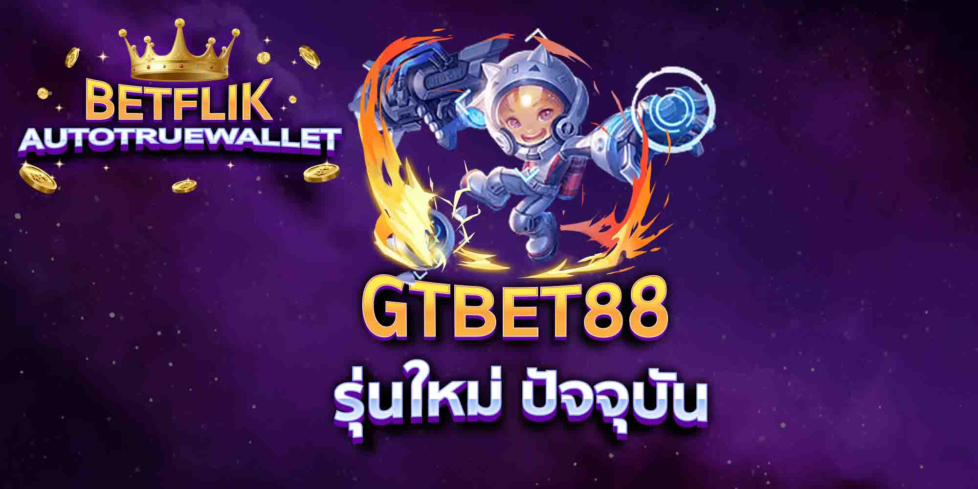 GTBET88-รุ่นใหม่-ปัจจุบัน
