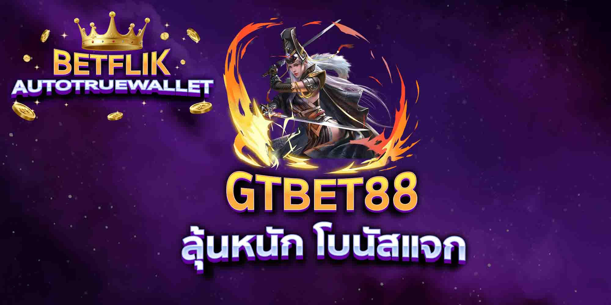 GTBET88-ลุ้นหนัก-โบนัสแจก