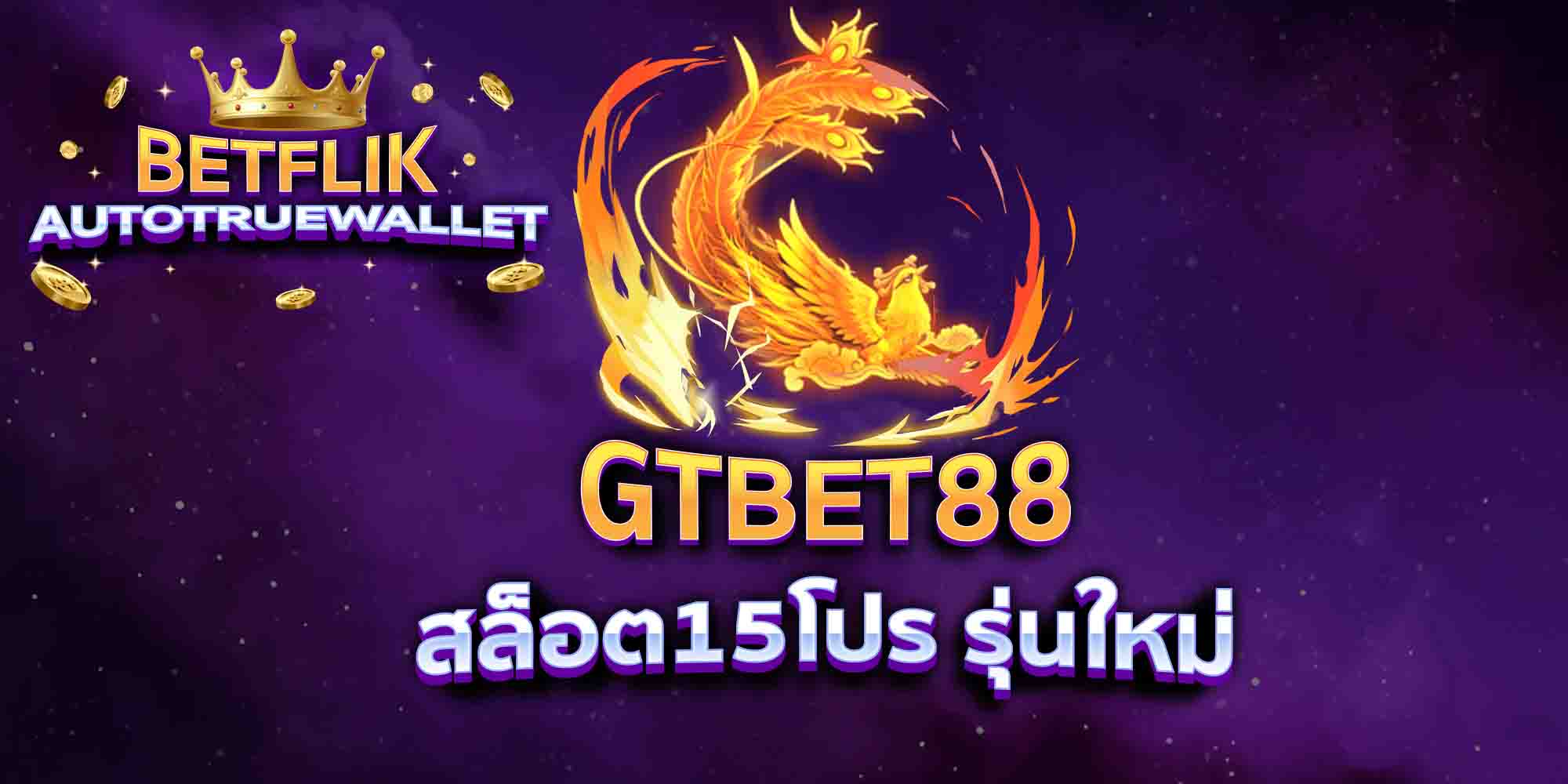 GTBET88-สล็อต15โปร-รุ่นใหม่